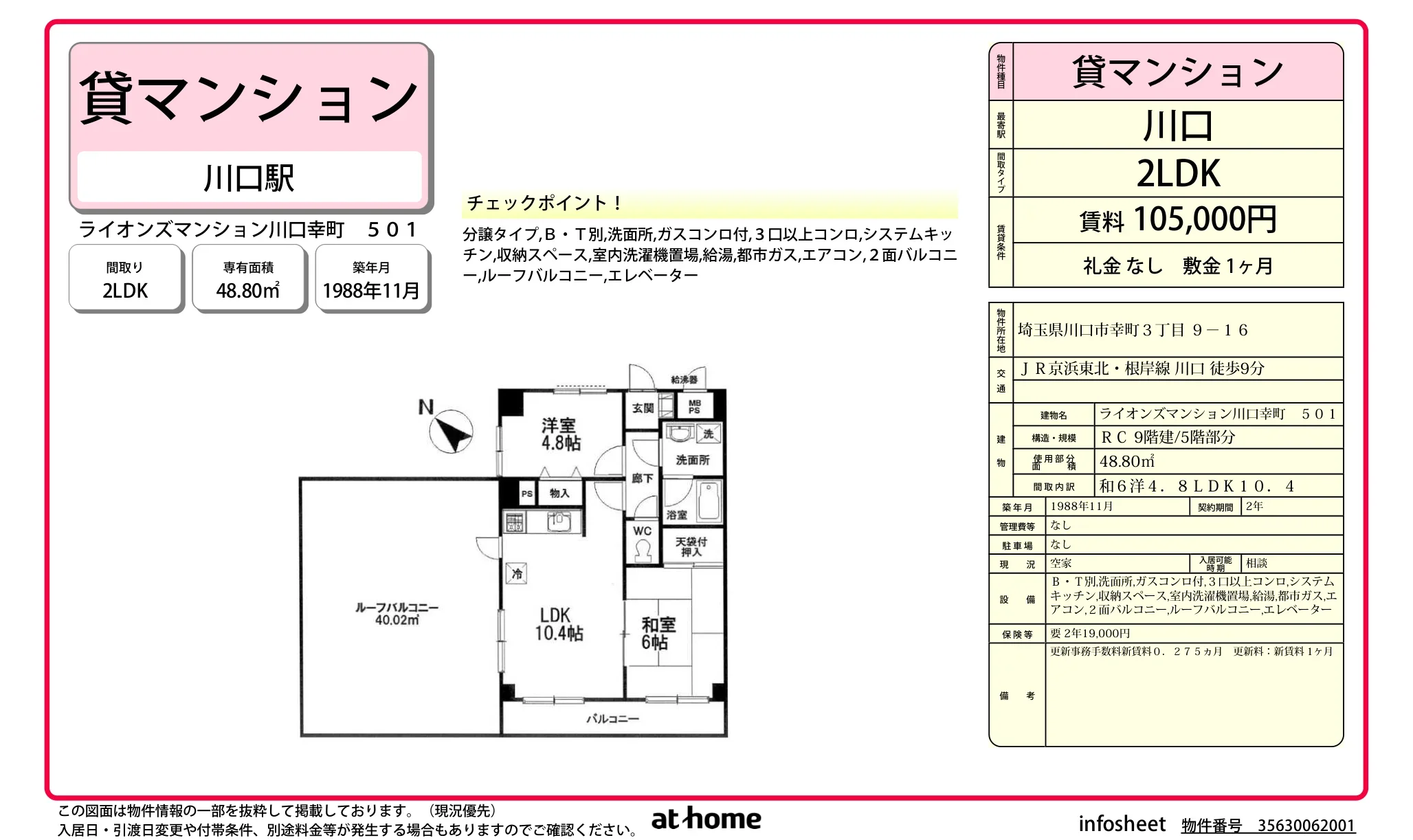 ライオンズマンション川口幸町 0
