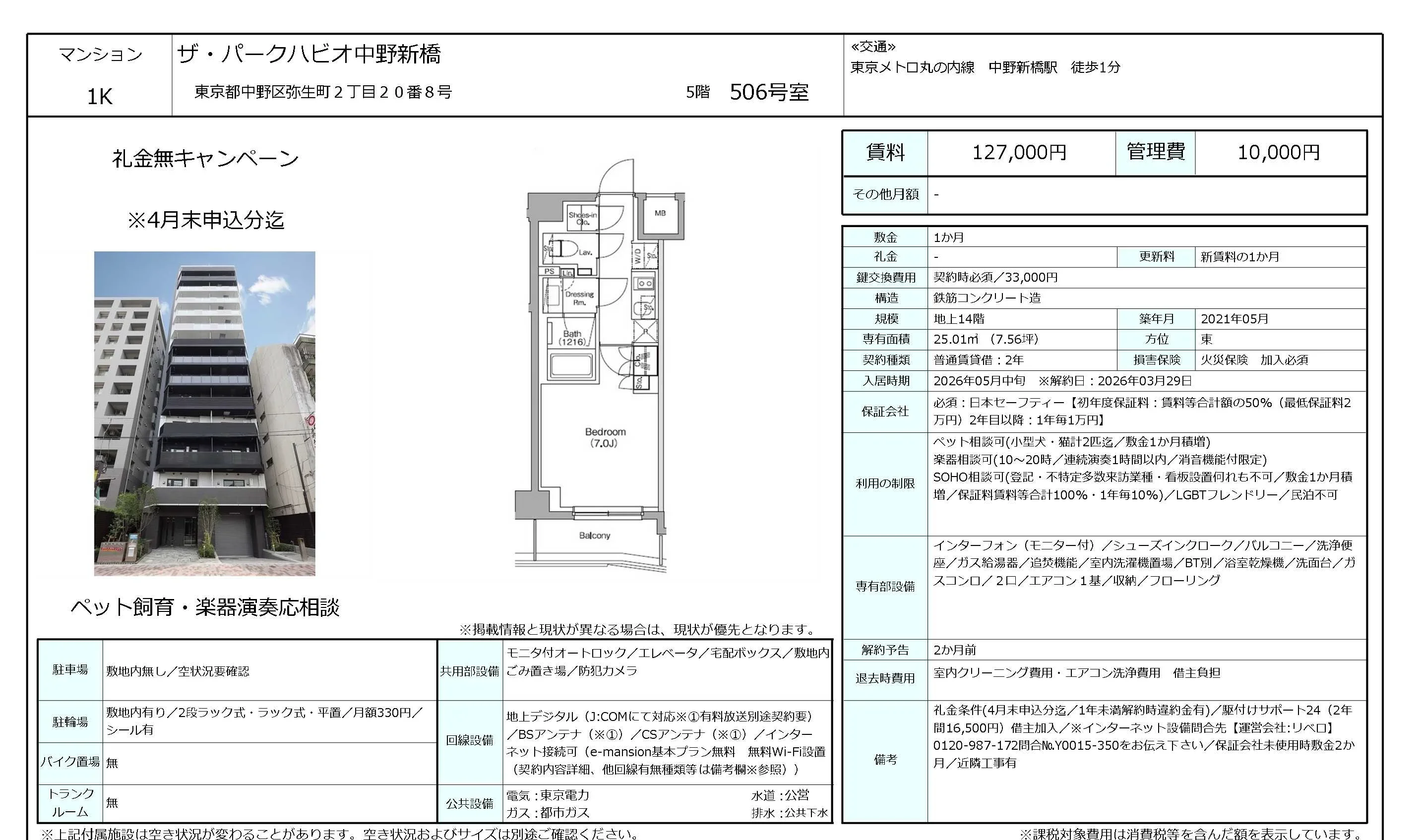 ザ・パークハビオ中野新橋 506号 0