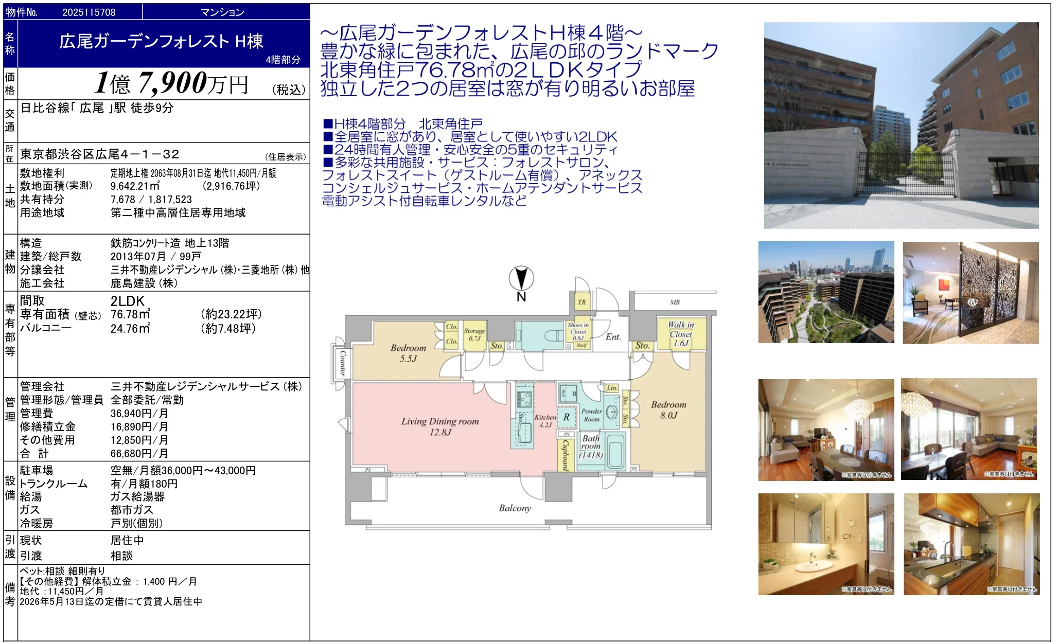 広尾ガーデンフォレスト H棟 4号 0