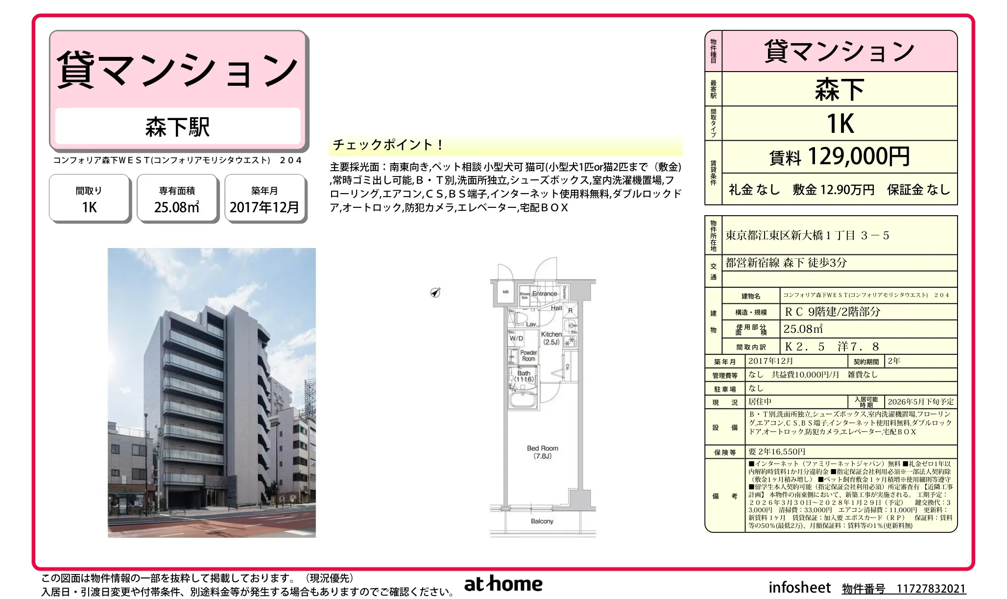 コンフォリア森下WEST 204 0