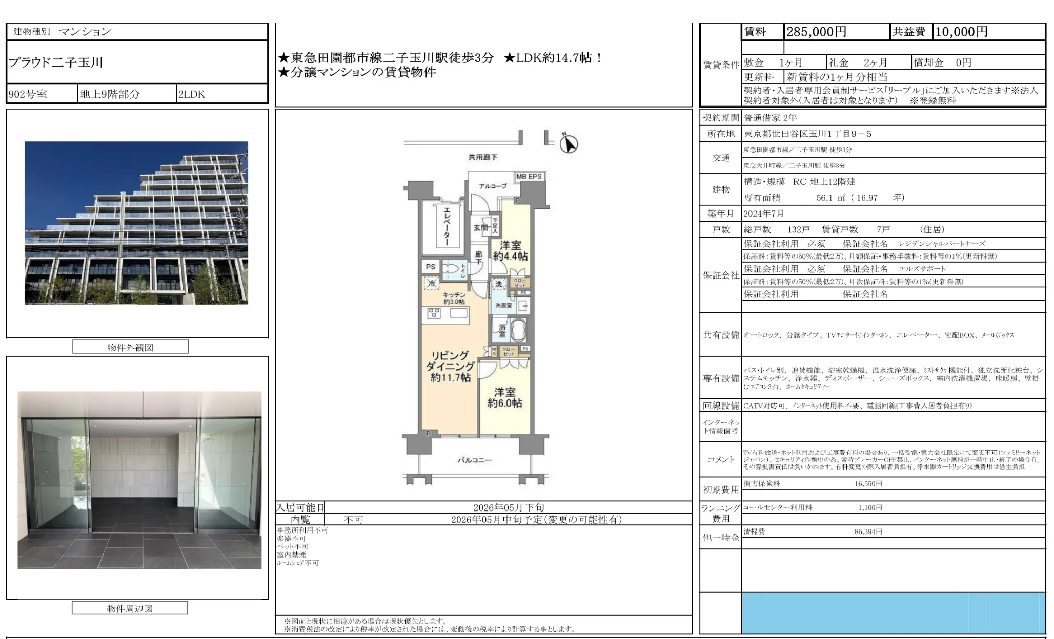 プラウド二子玉川 902号 0