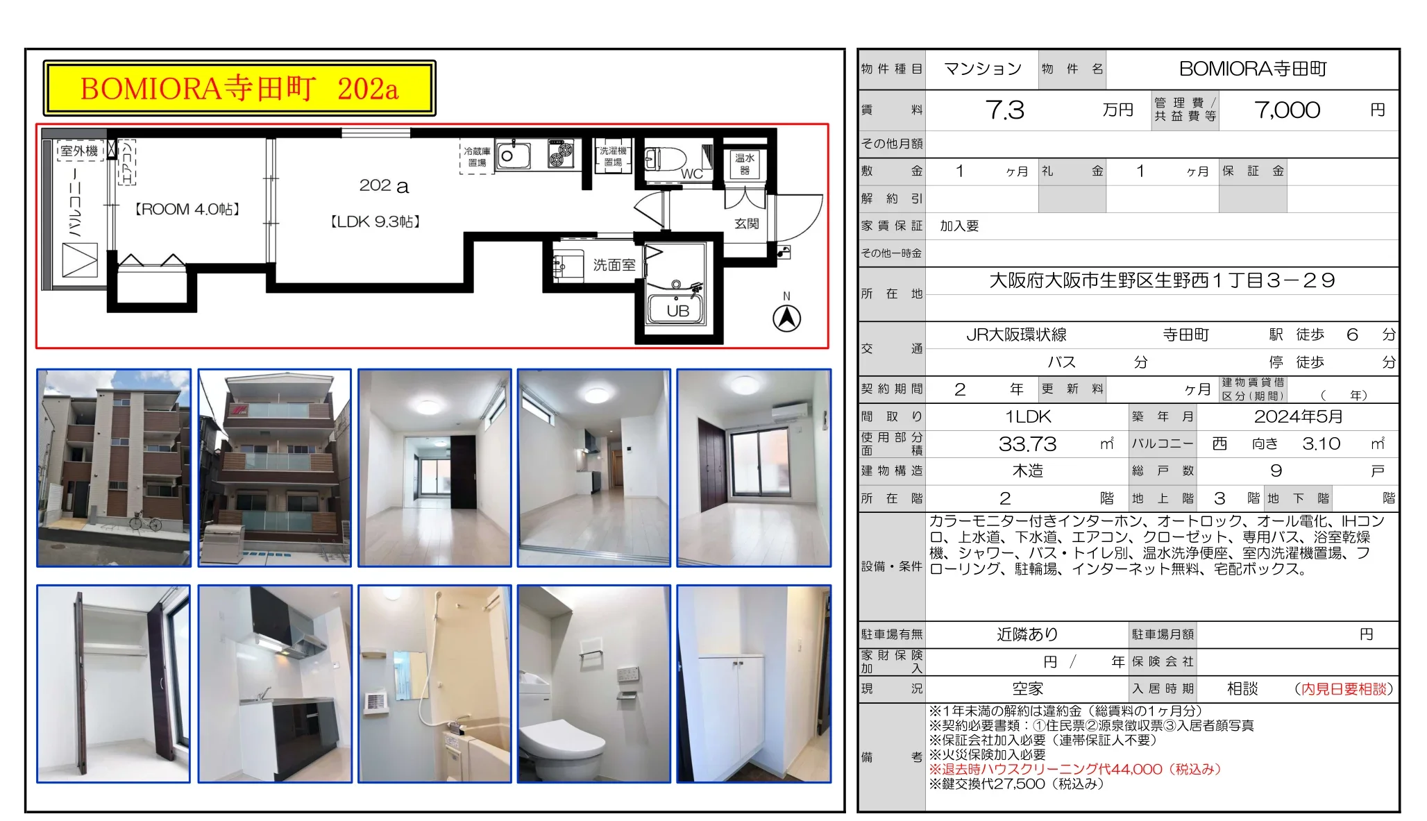 BOMIORA寺田町 202a 0