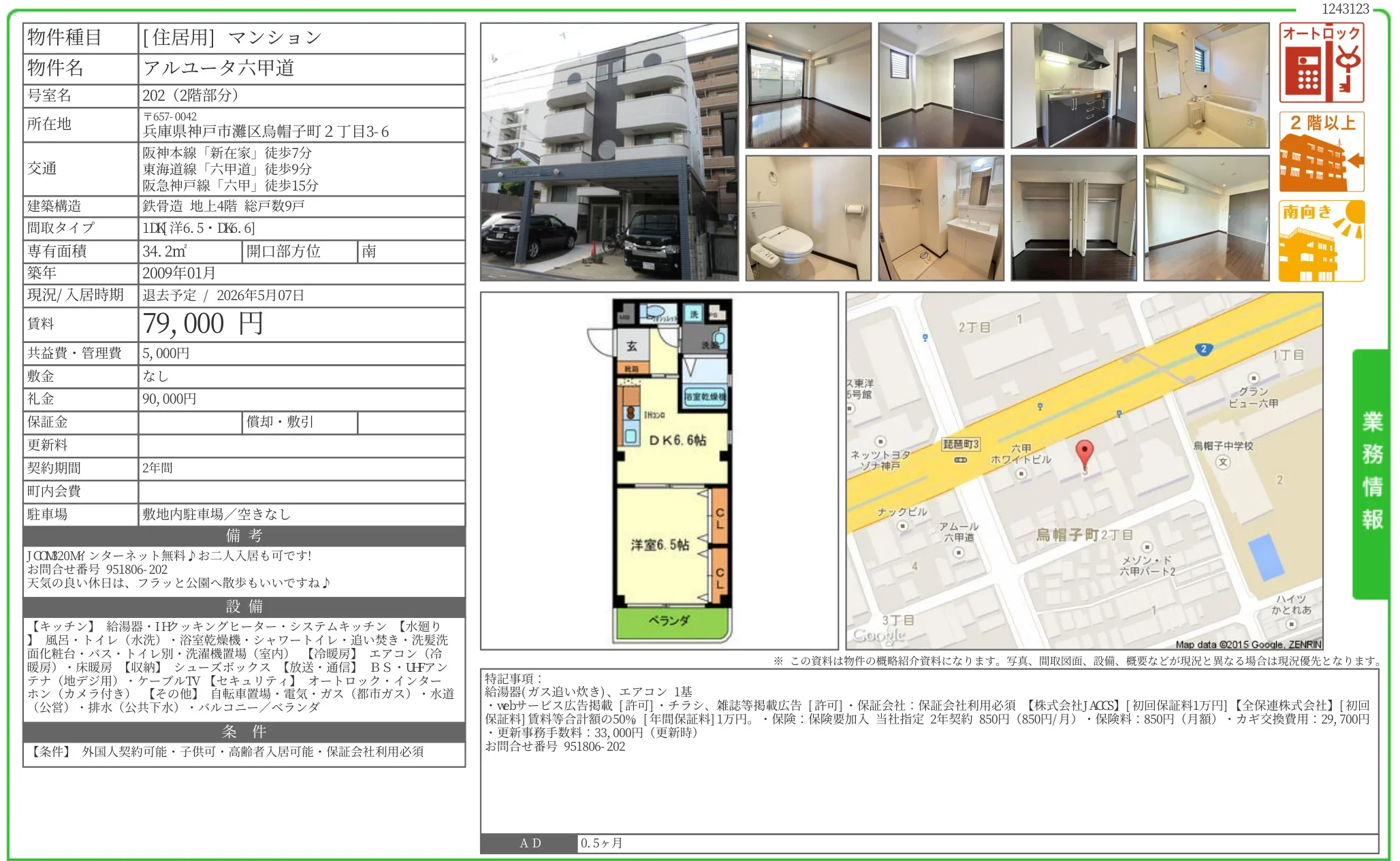 アルユータ六甲道 202 0