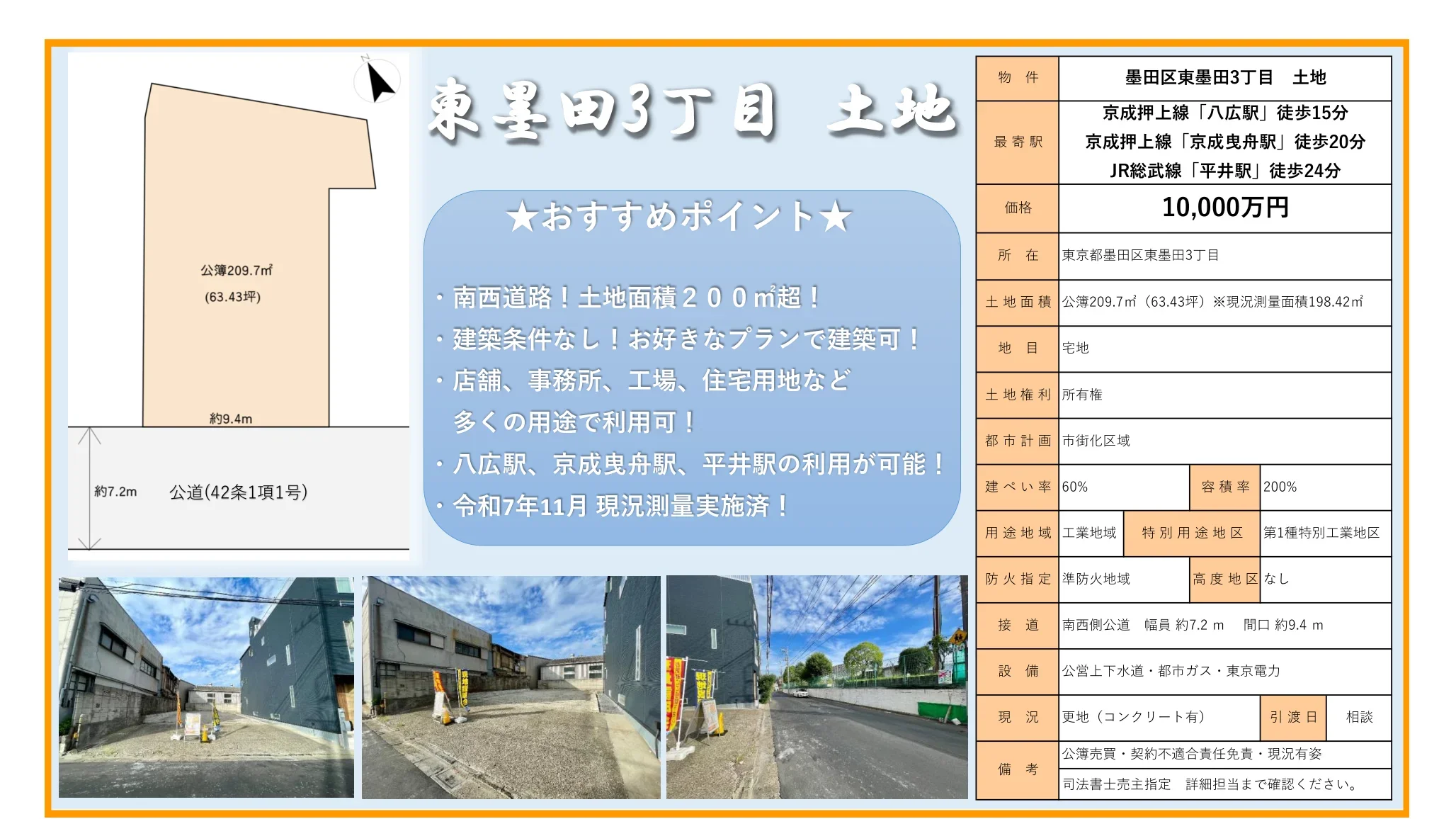 東墨田3丁目 土地 0