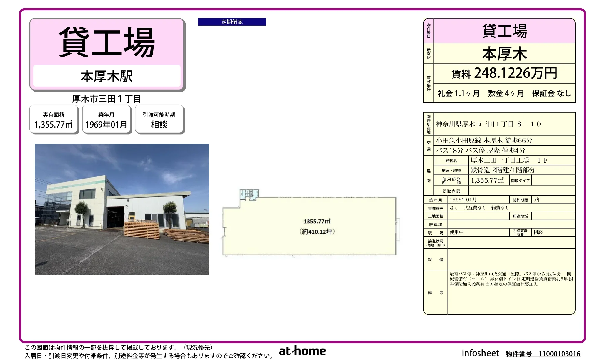 厚木三田一丁目工場 1F 1号 0