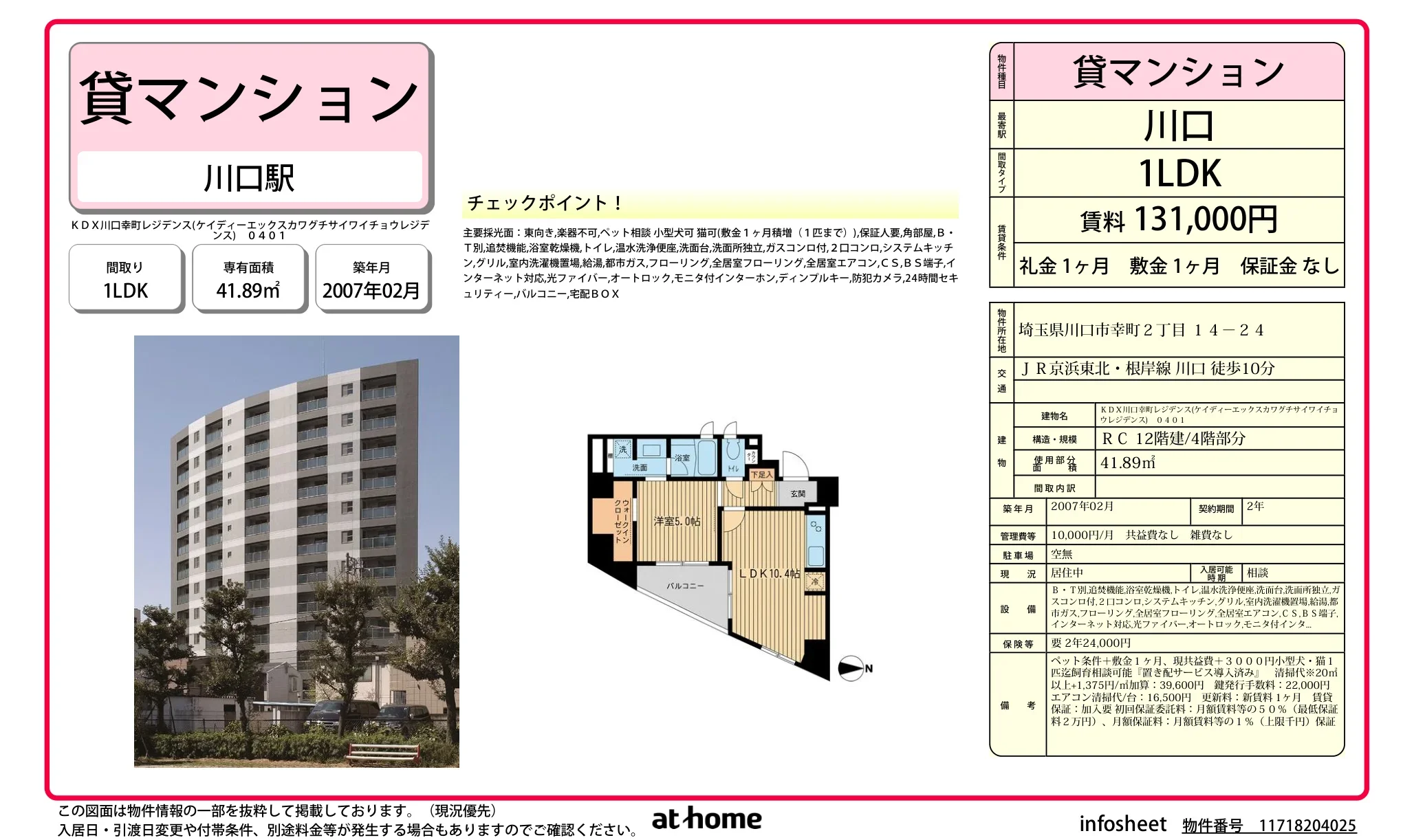 ＫＤＸ川口幸町レジデンス 0