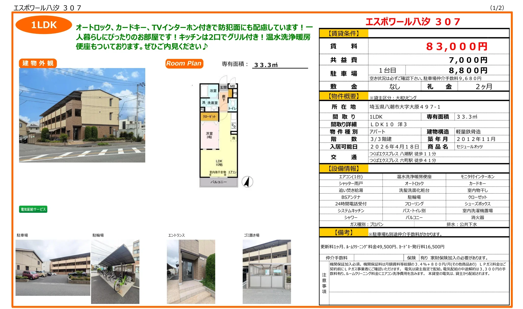 セジュールオッツ 307号 0