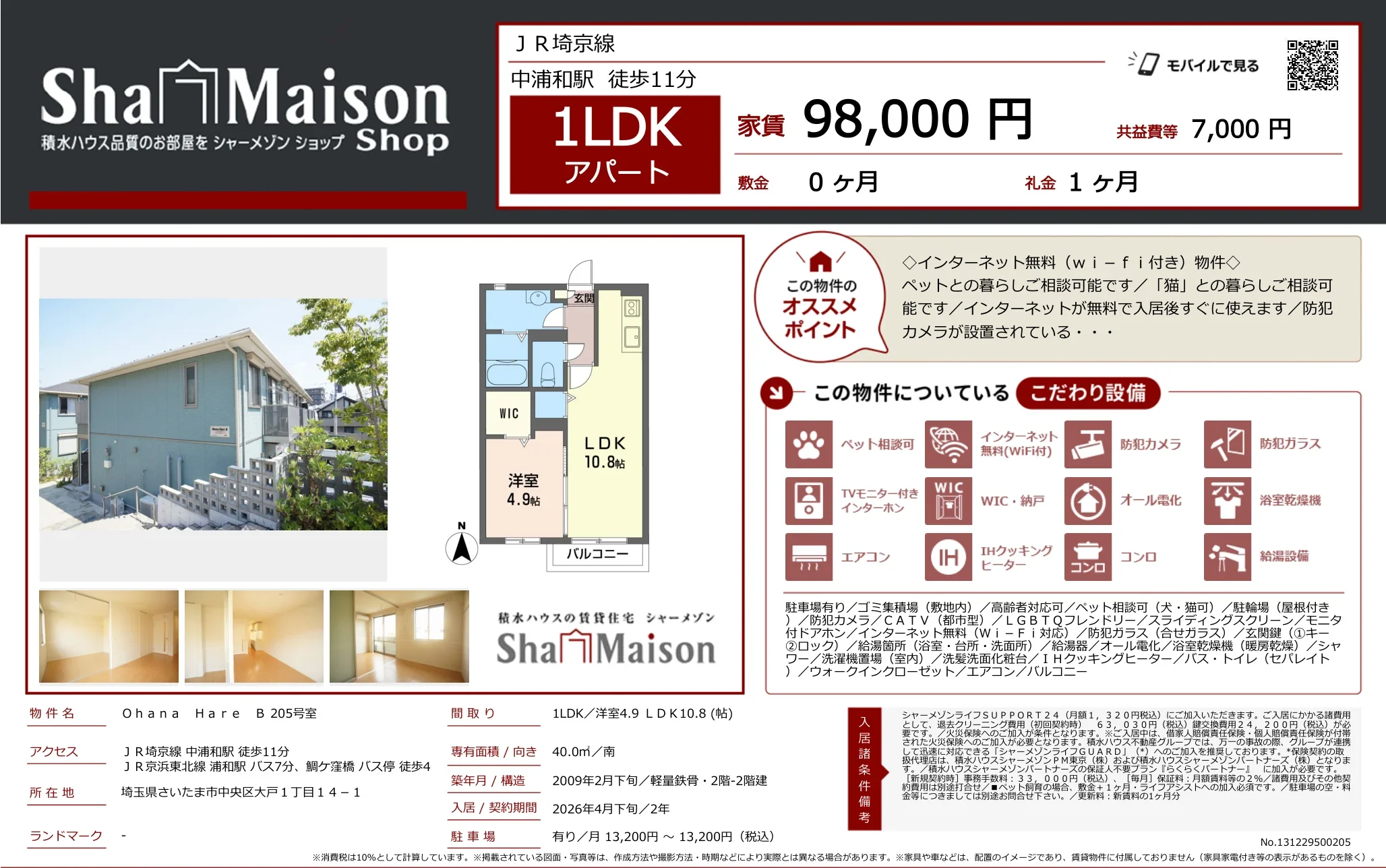 シャーメゾン 205号 0