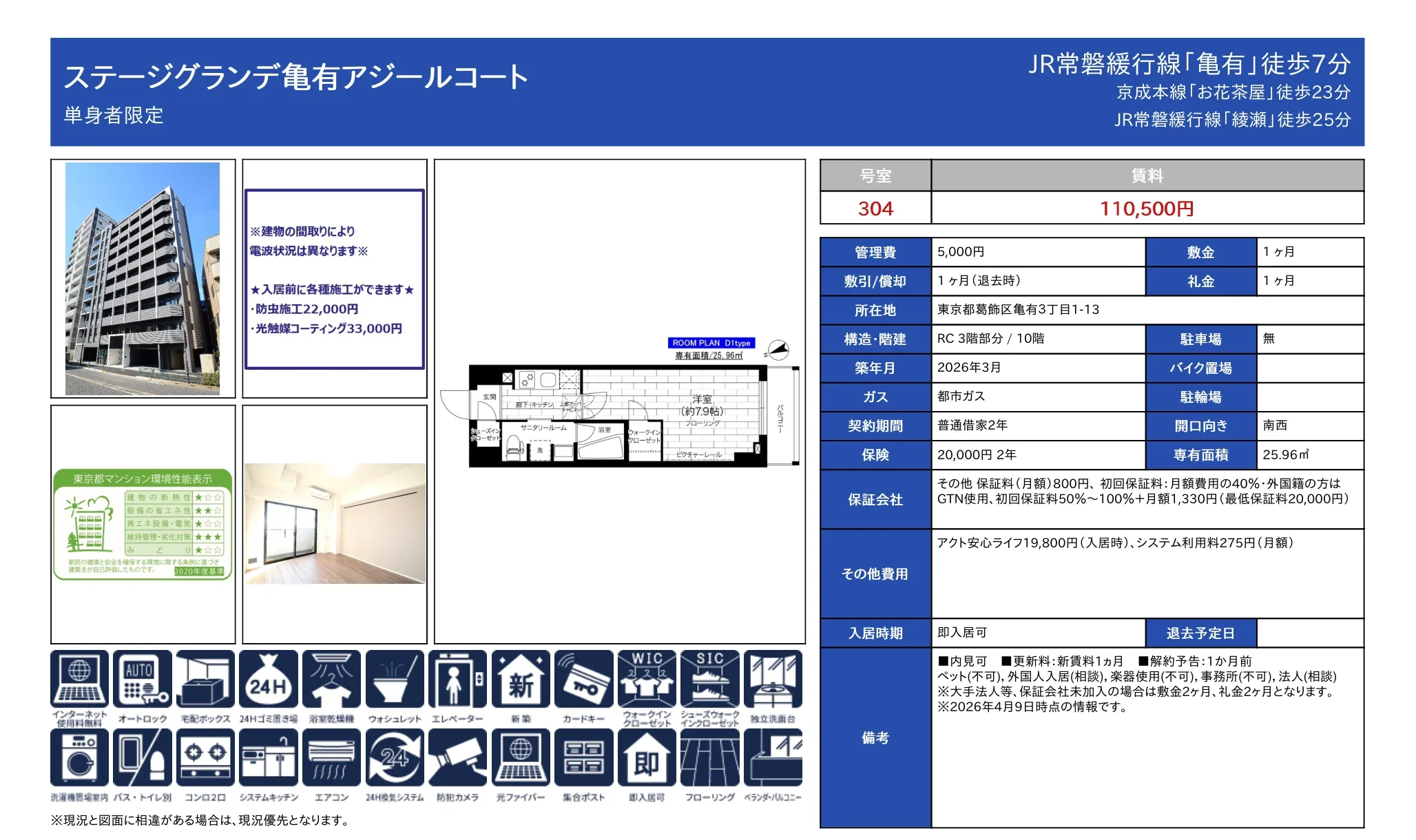 ステージグランデ亀有アジールコート 304号 0