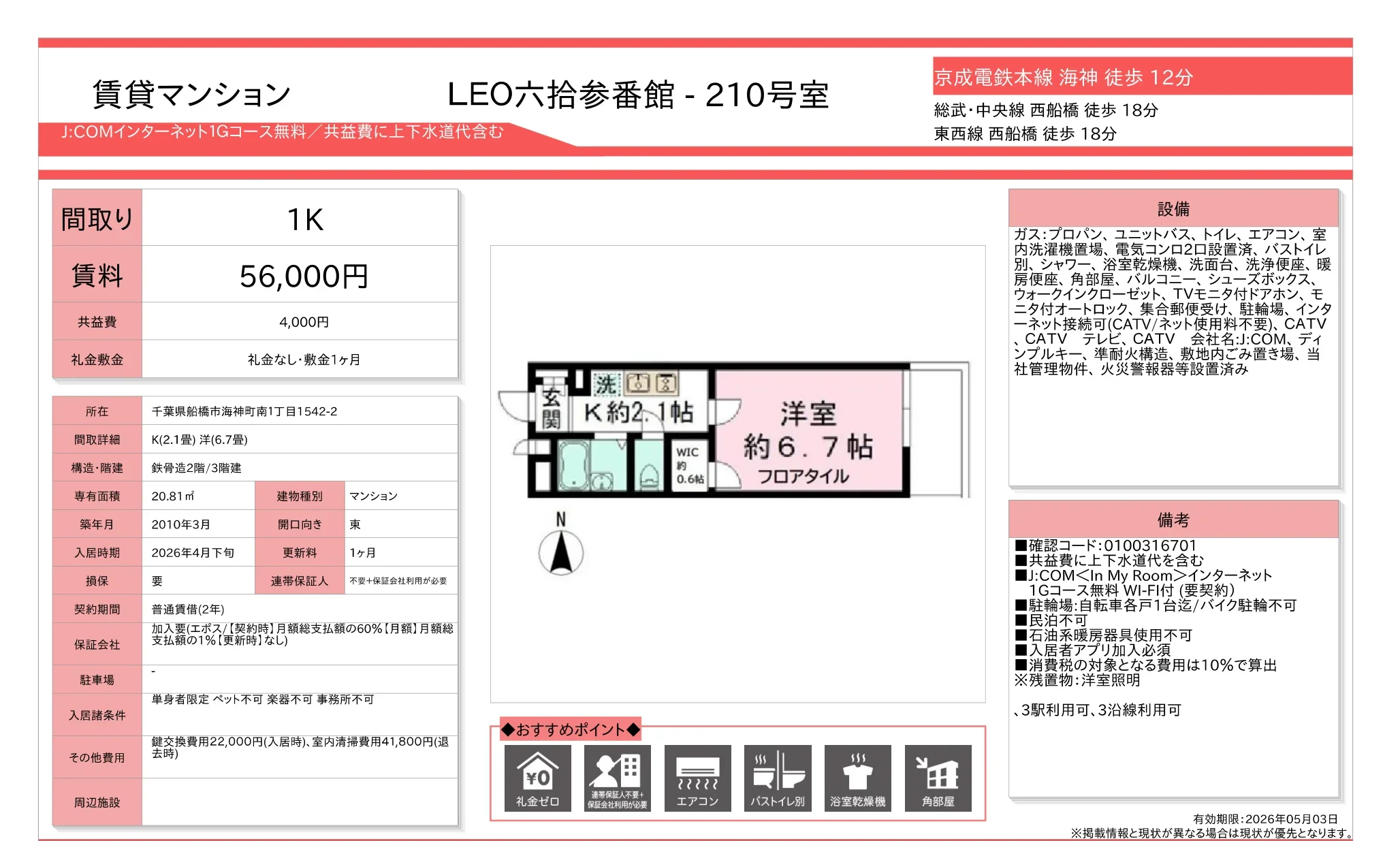 LEO六拾参番館 210号 0