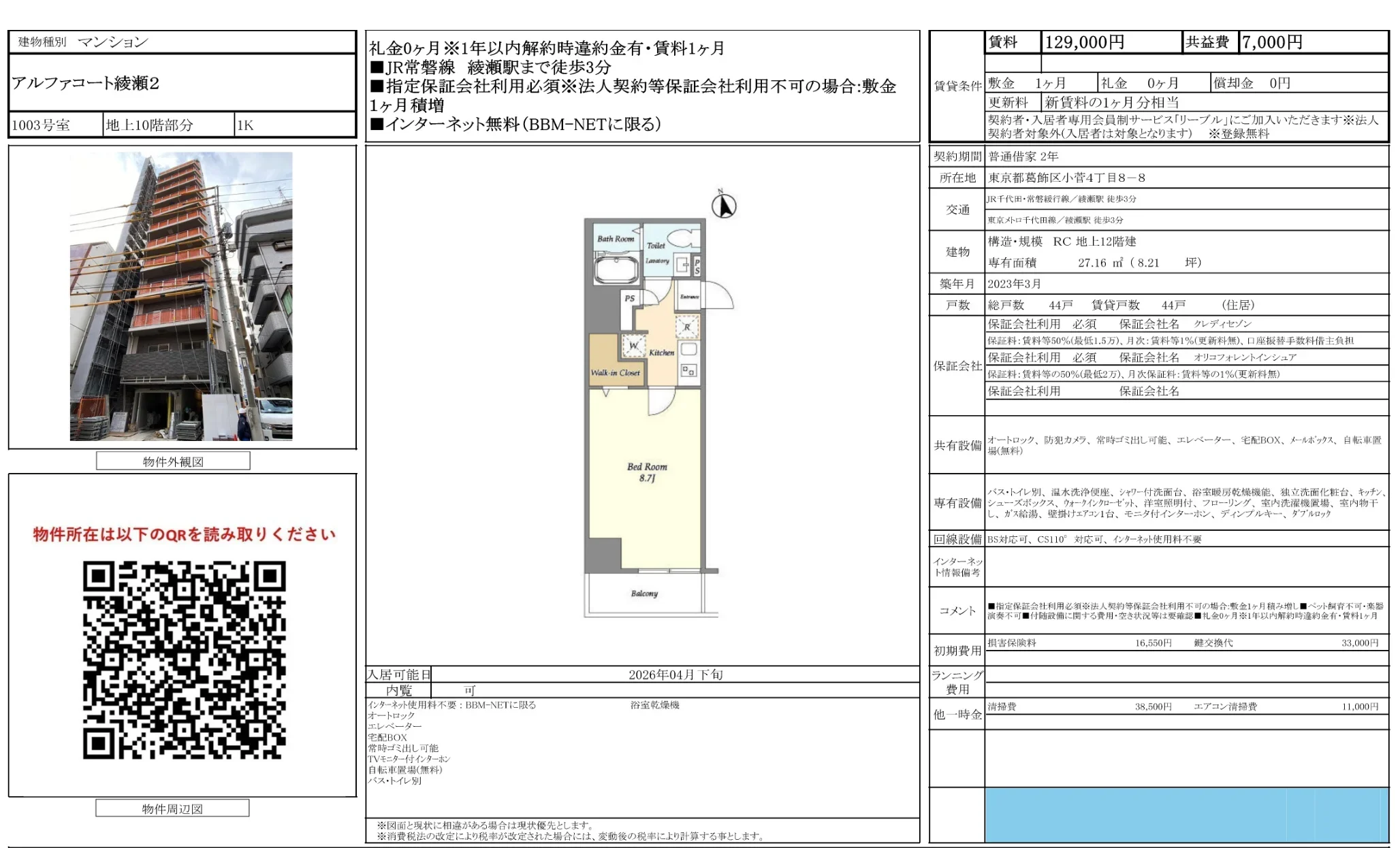 アルファコート綾瀬2 1003号 0
