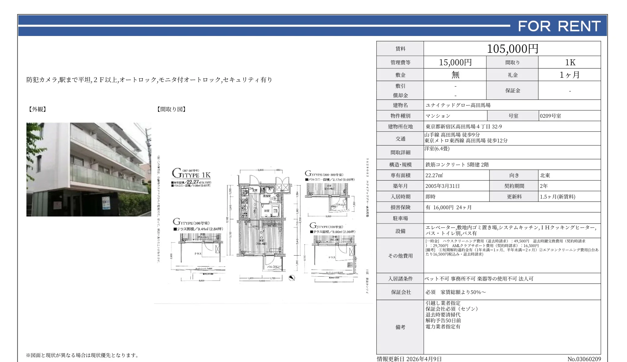 ユナイテッドグロー高田馬場 0209号 0