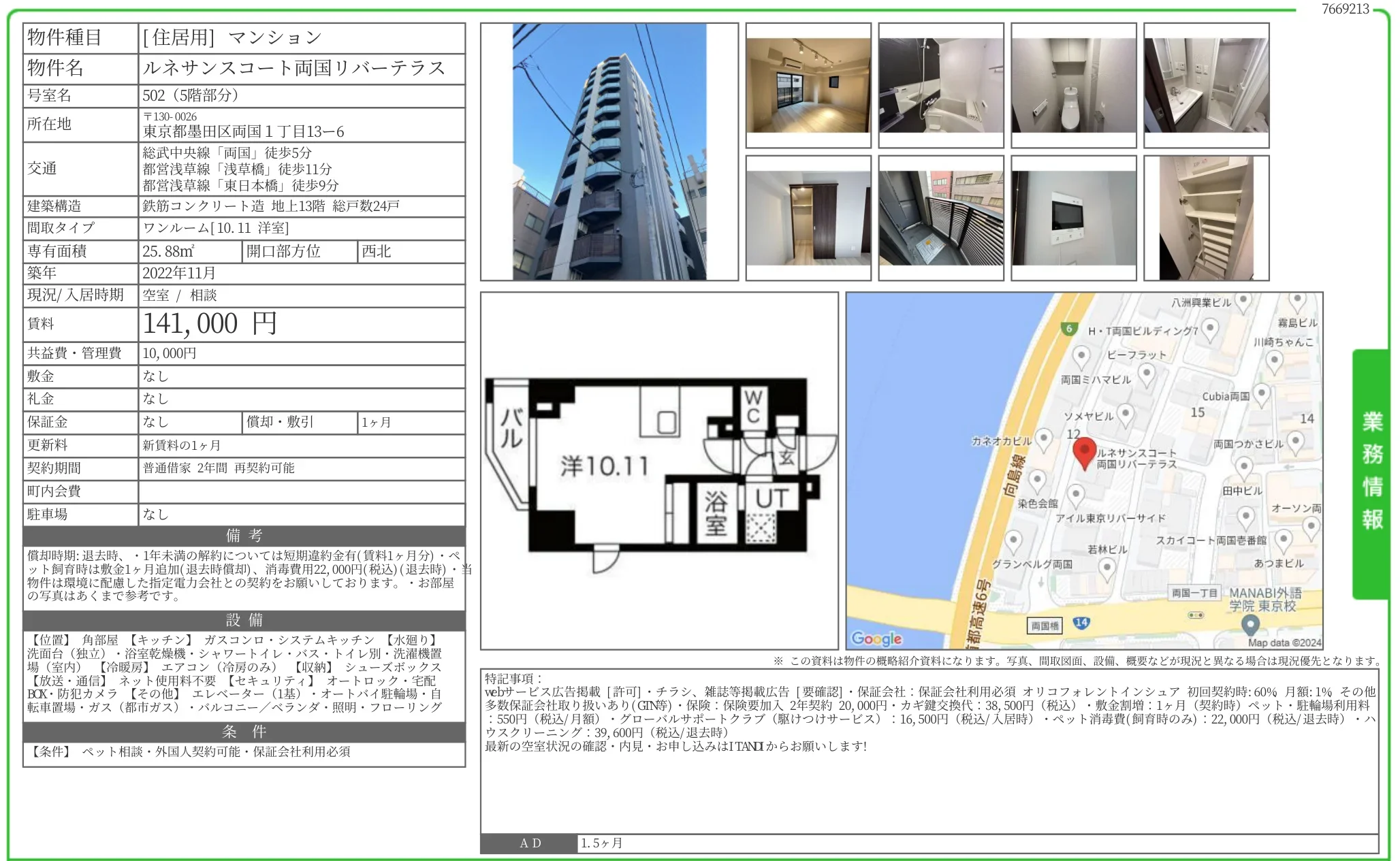 ルネサンスコート両国リバーテラス 502号 0