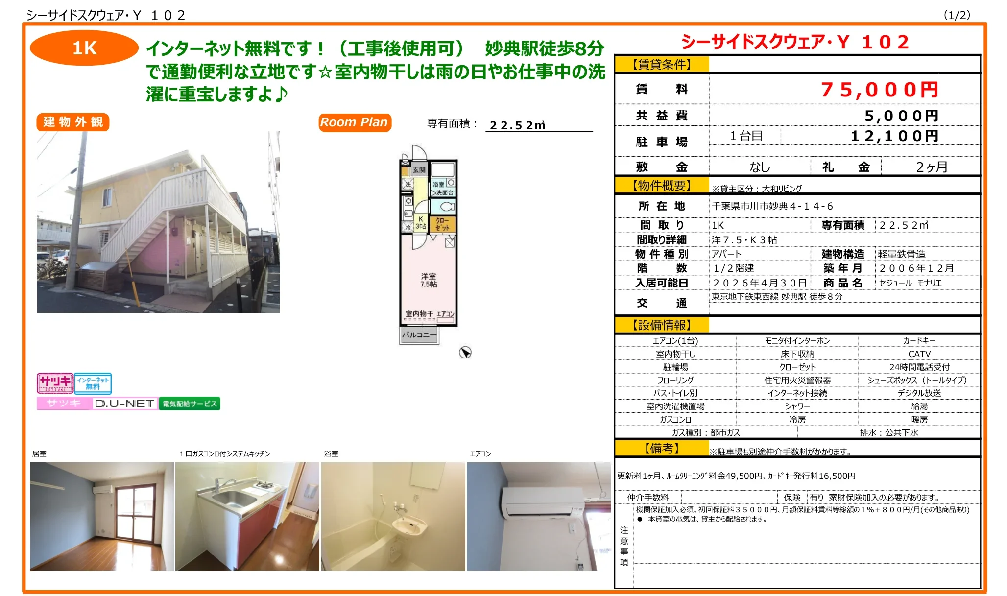 セジュール モナリエ 1K 0