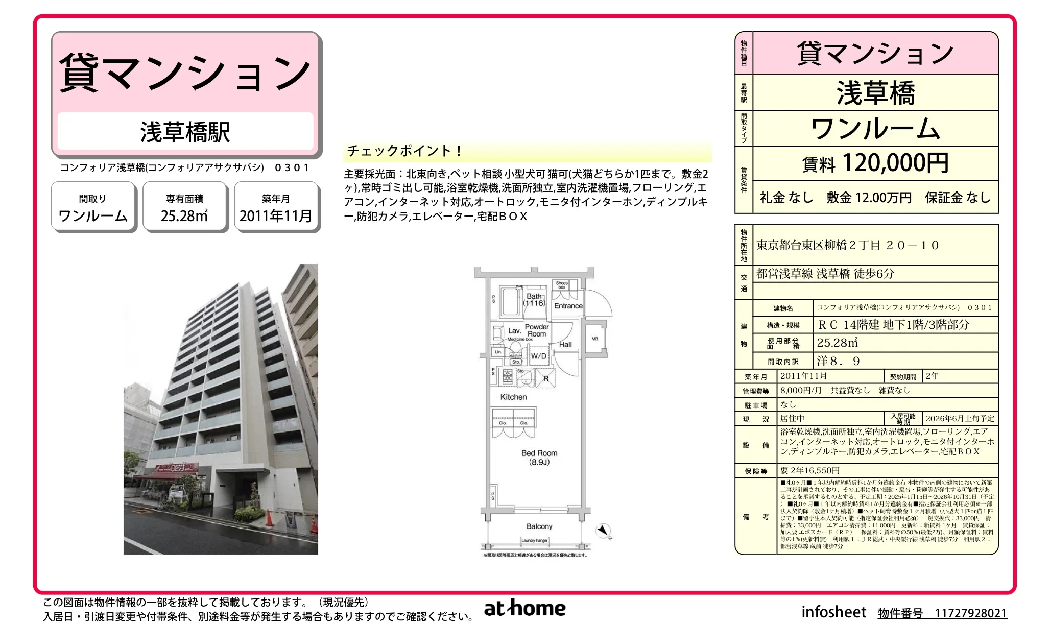 コンフォリア浅草橋 0