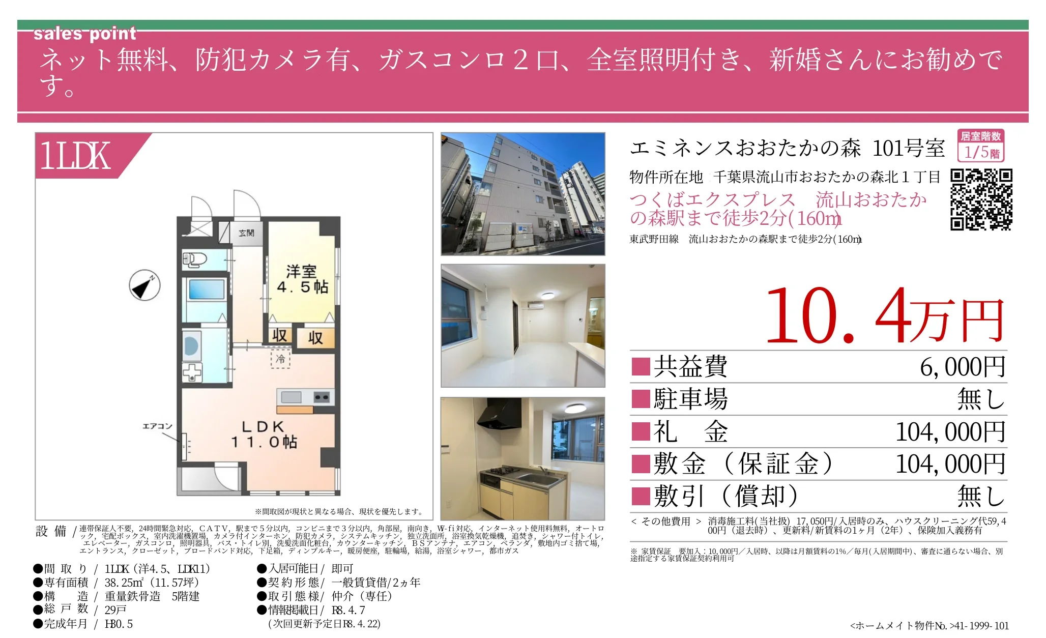 エミネンスおおたかの森 101号 0