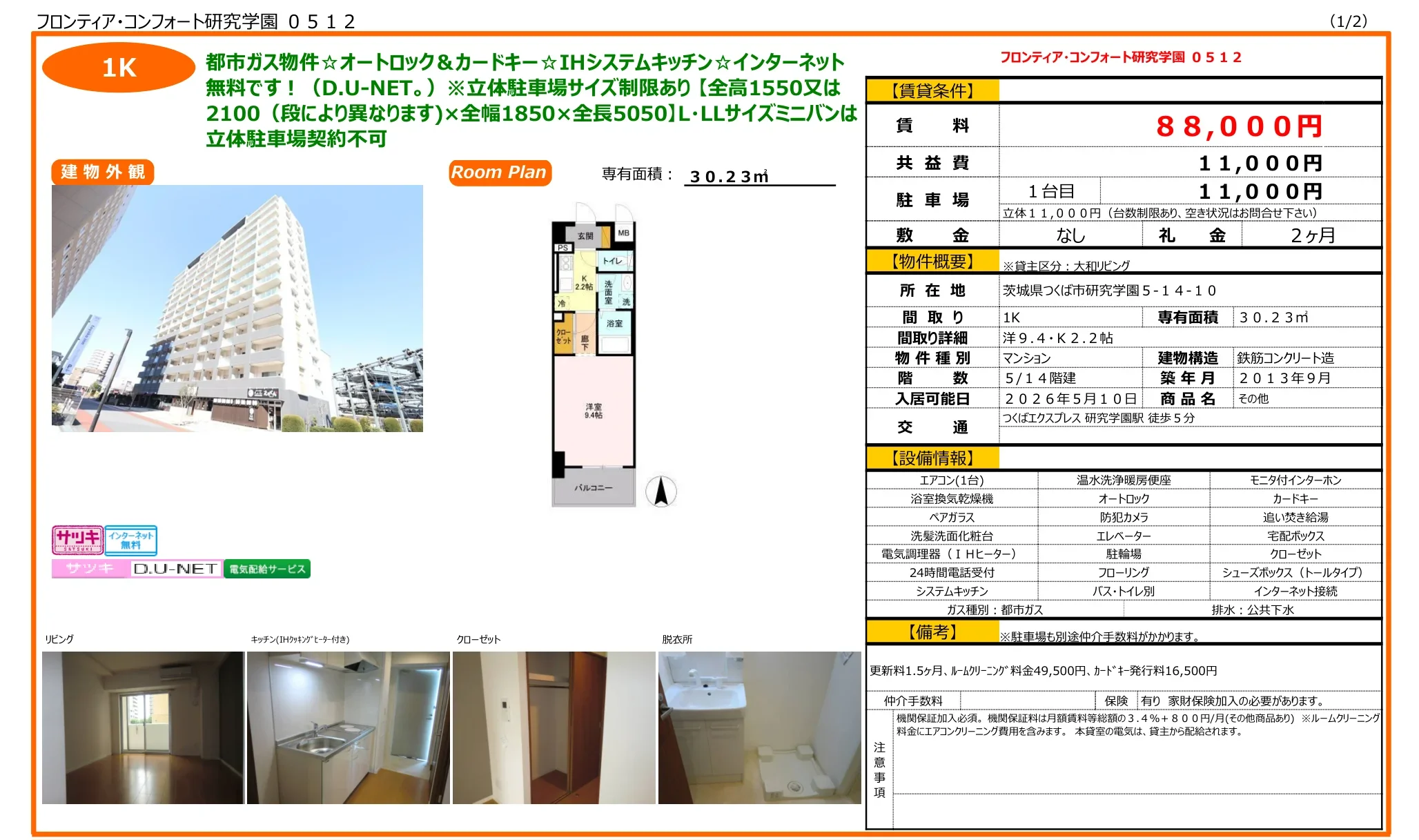 フロンティア・コンフォート研究学園 1K 0