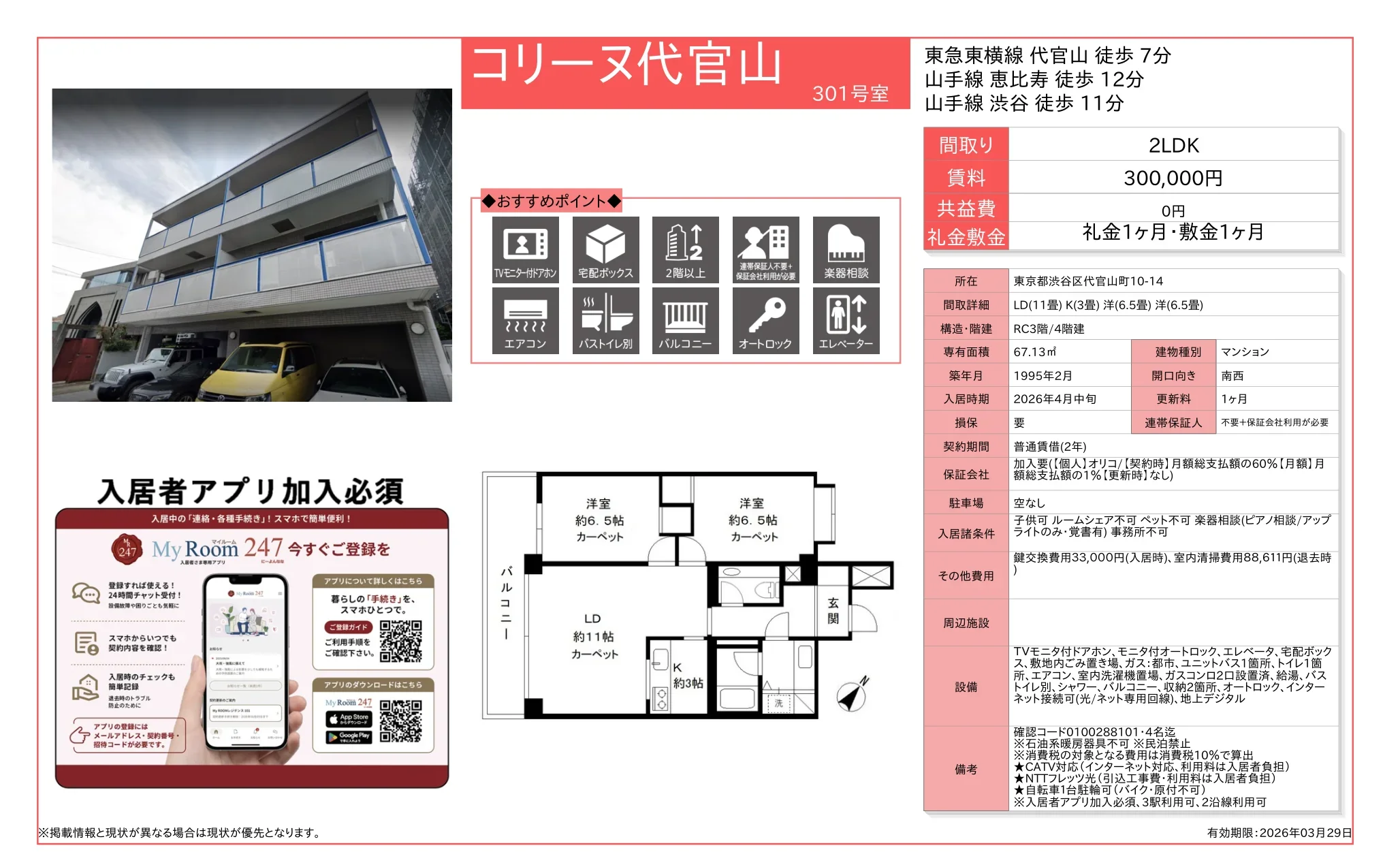コリーヌ代官山 301号 0