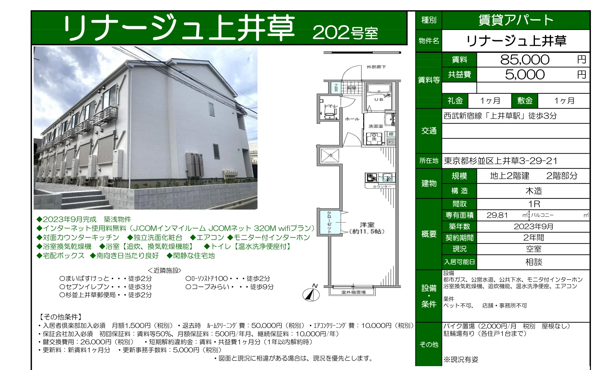 リナージュ上井草 202号室 202号 0