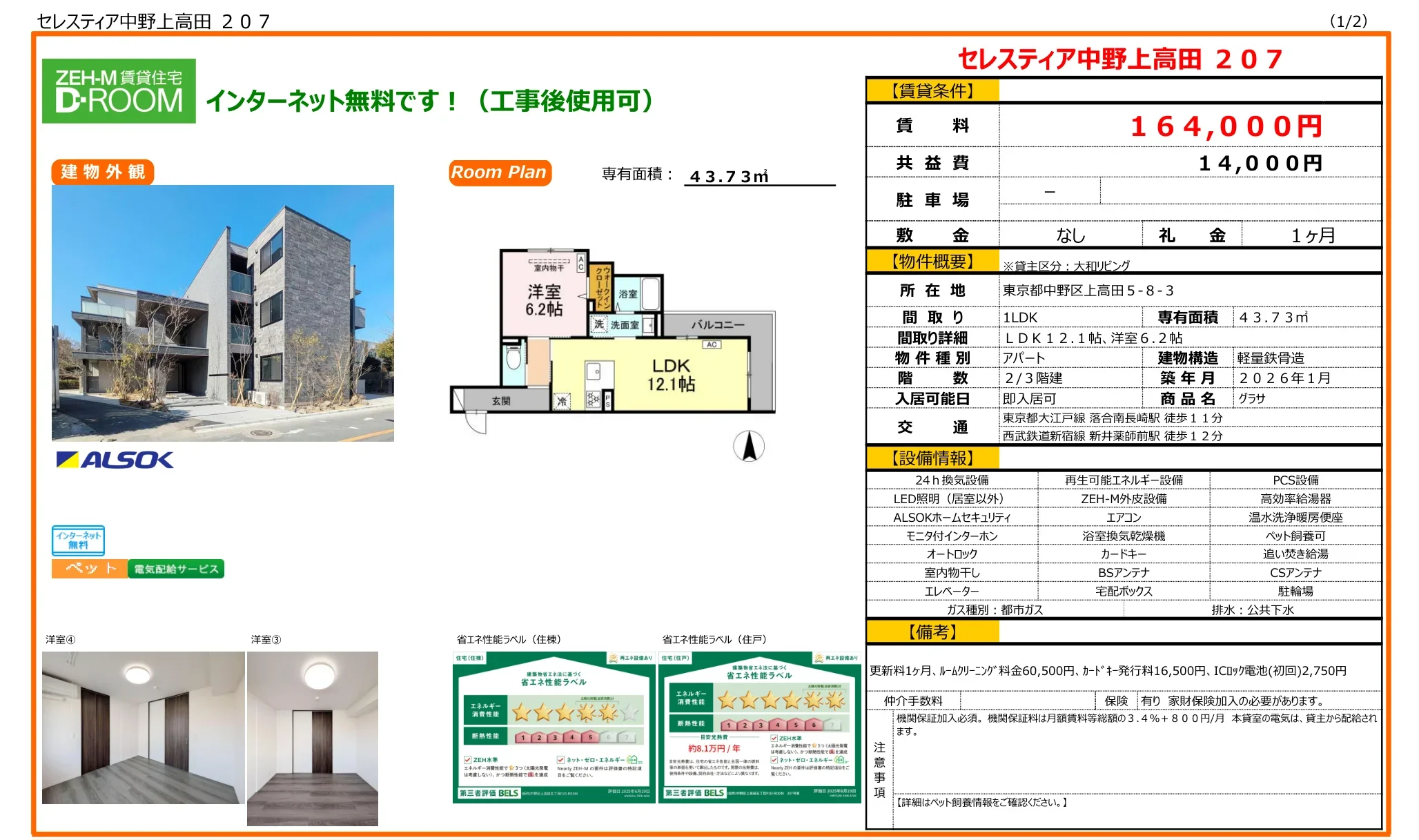 セレスティア中野上高田 207 207号 0