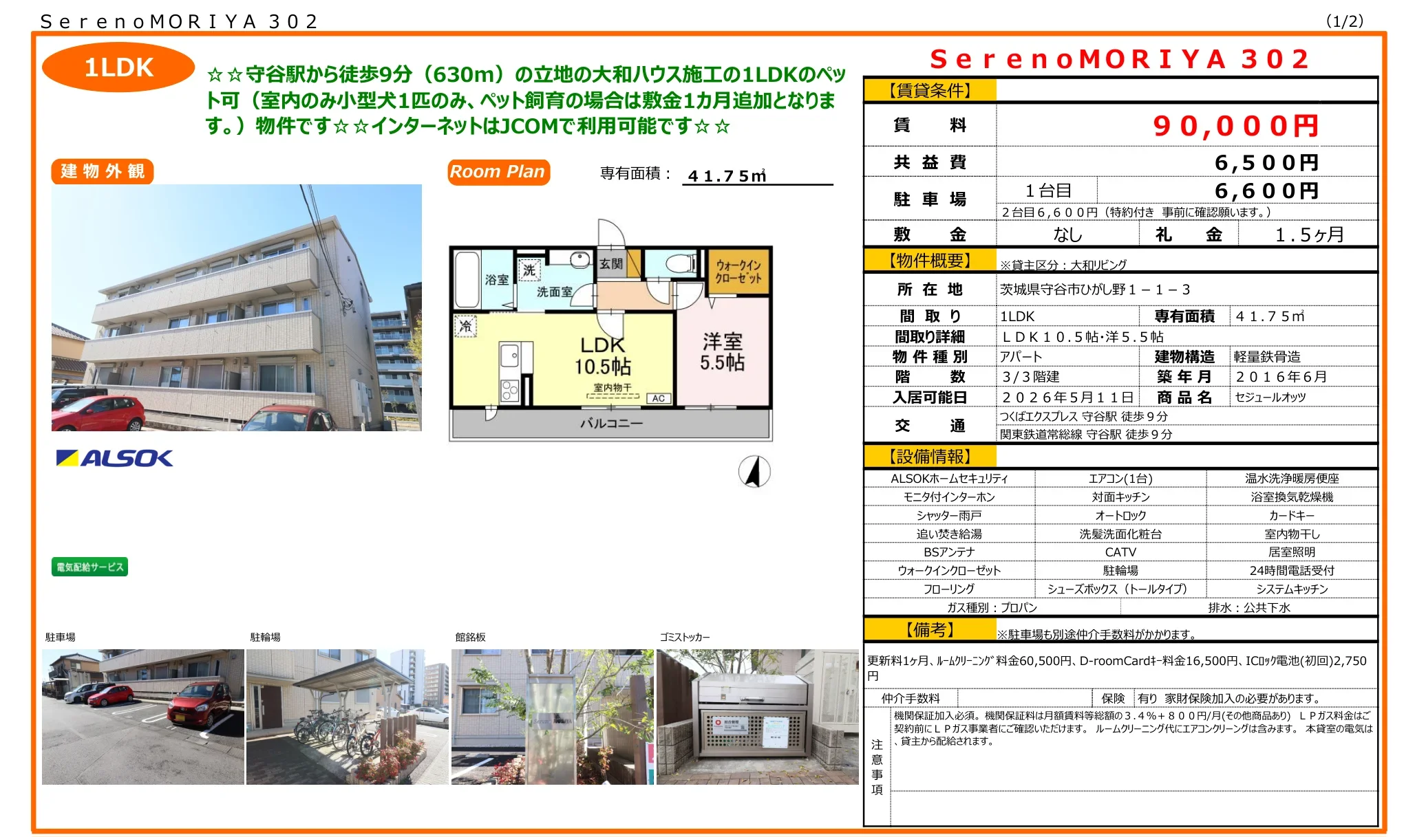 セジュールオッツ 302 0