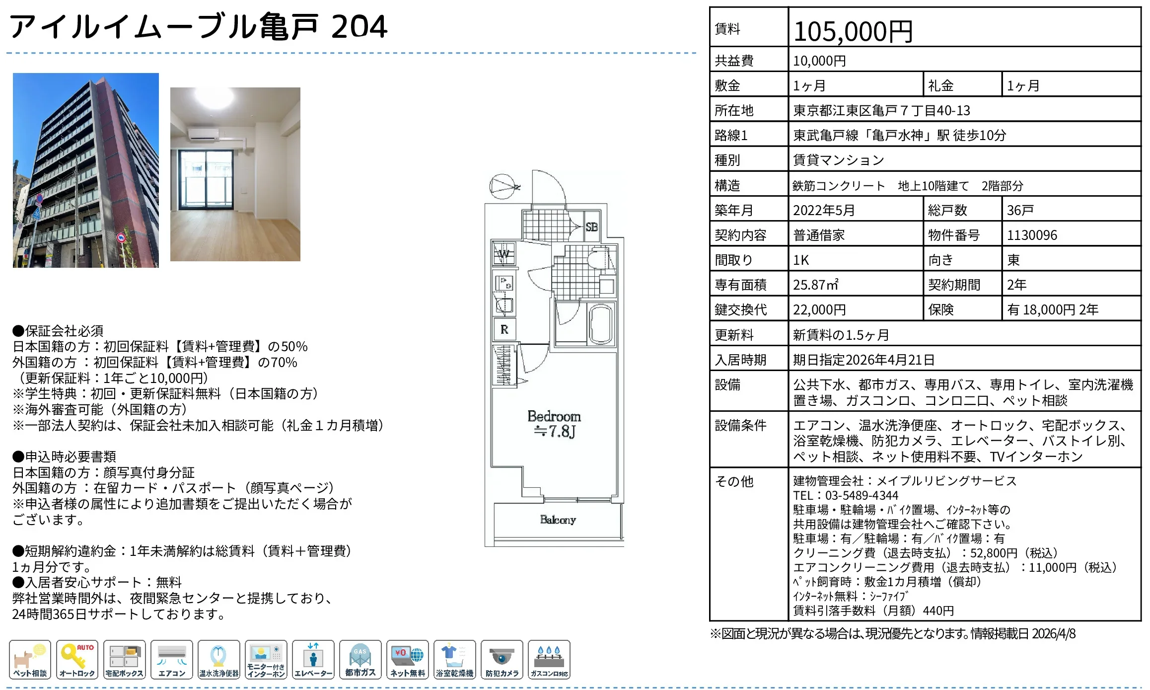 アイルイムーブル亀戸 204 204 0