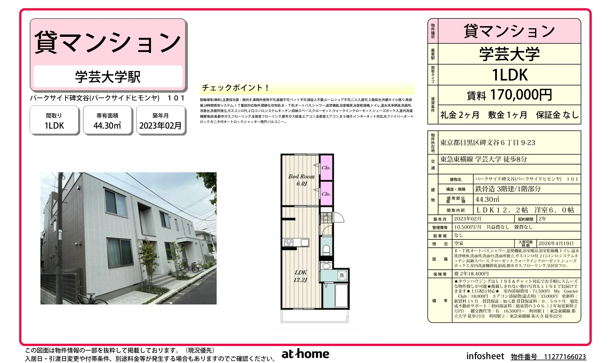 パークサイド碑文谷 101号 0