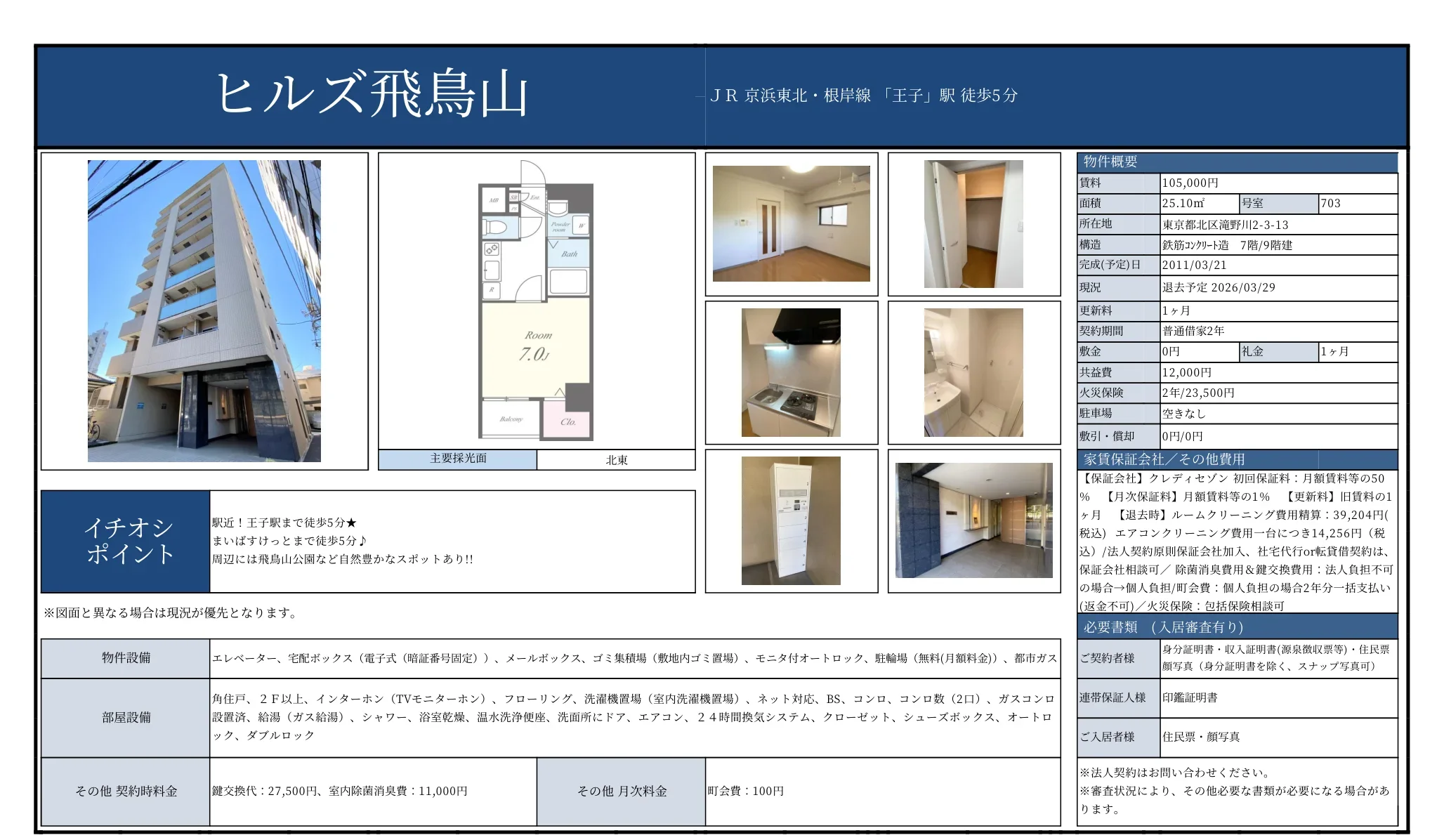 ヒルズ飛鳥山 703号 0