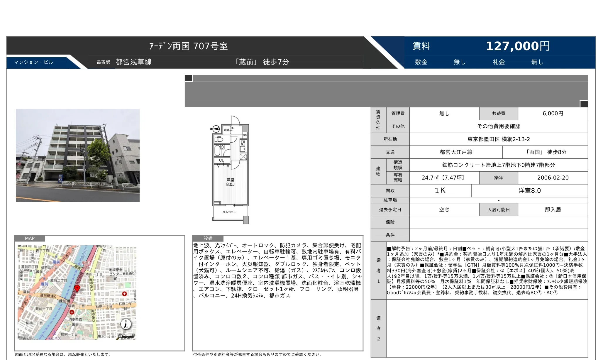 アーデン両国 707号 0