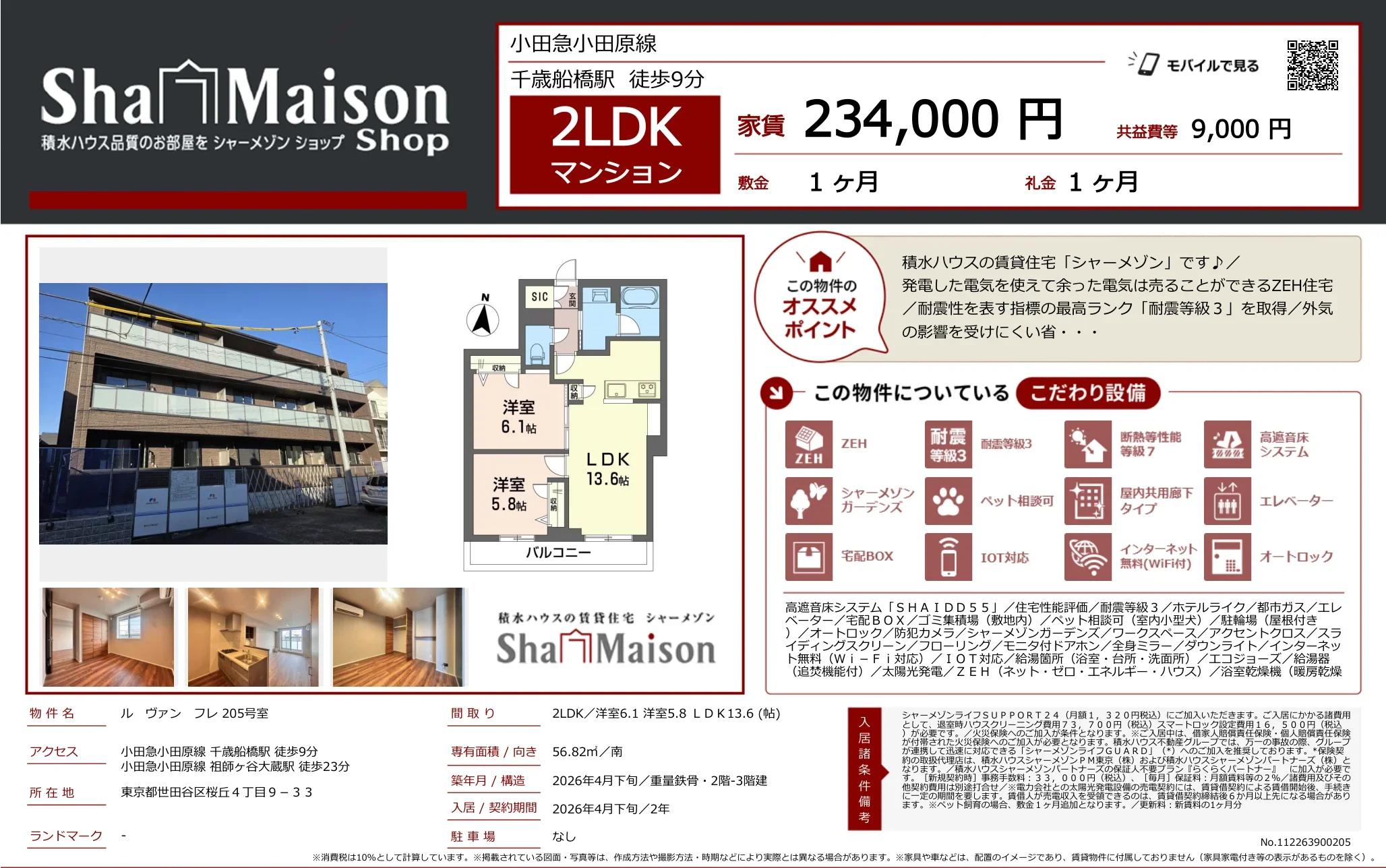 シャーメゾン 205号 0