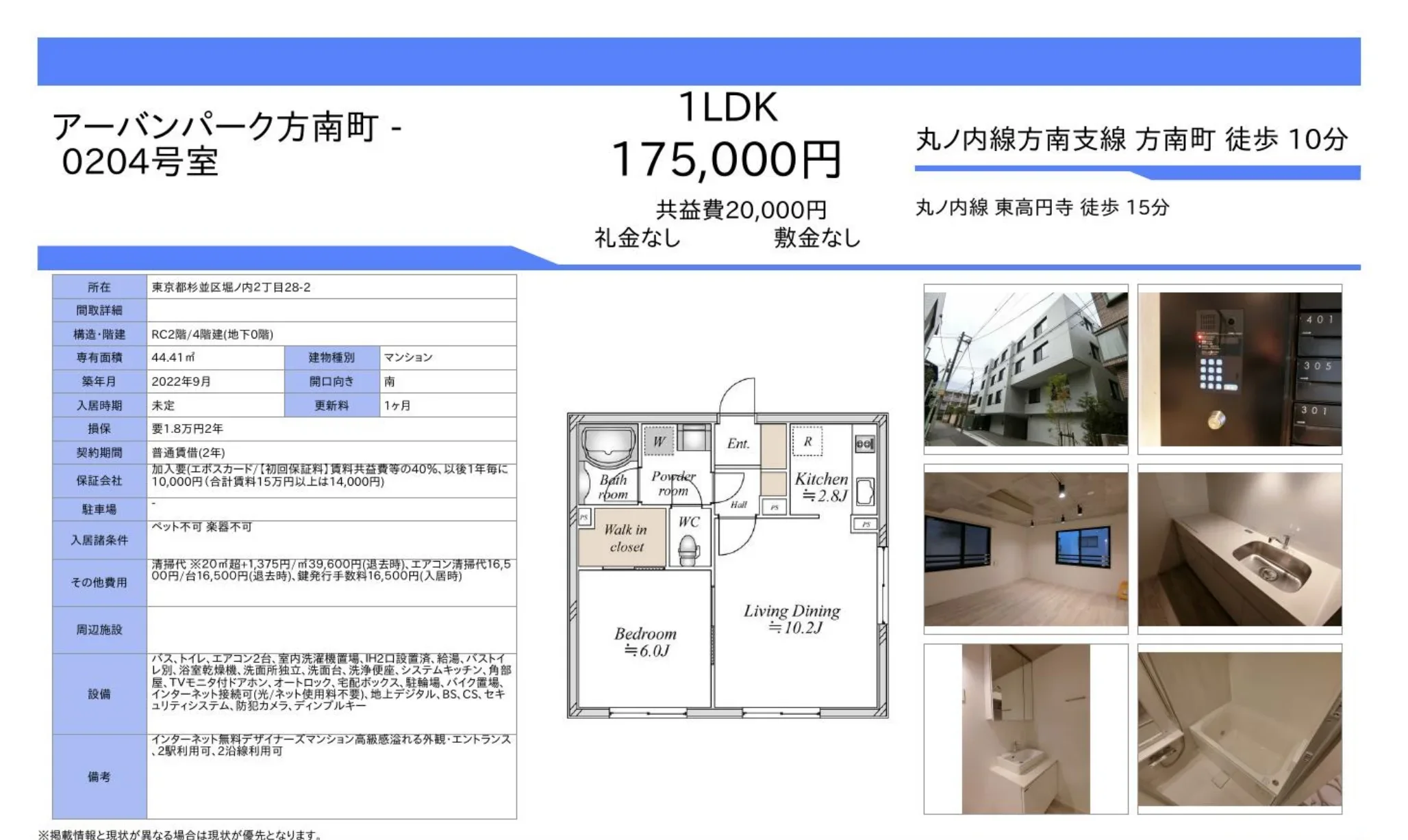 アーバンパーク方南町 0204号 0