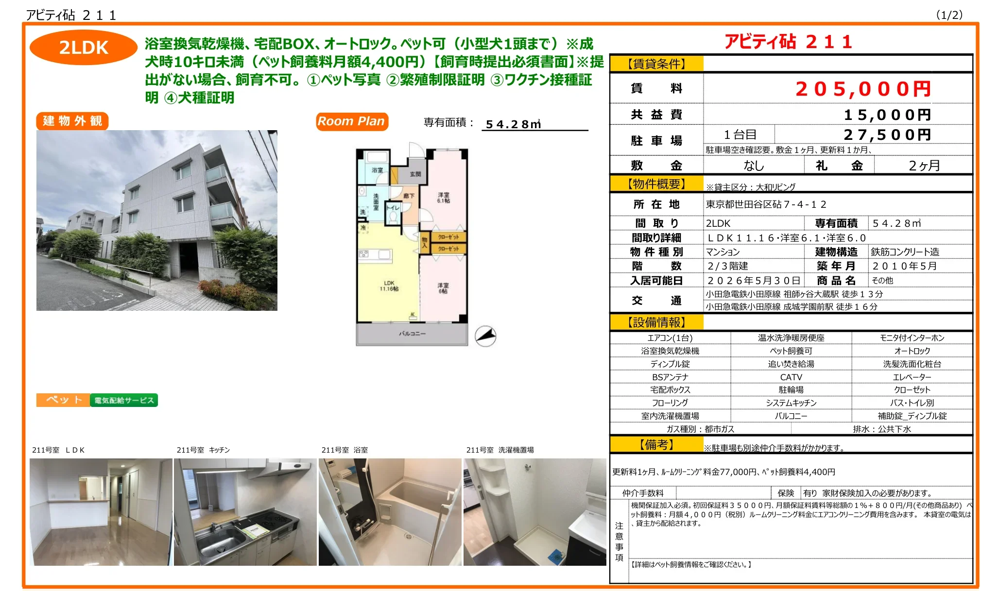 アビティ砧 211 211号 0