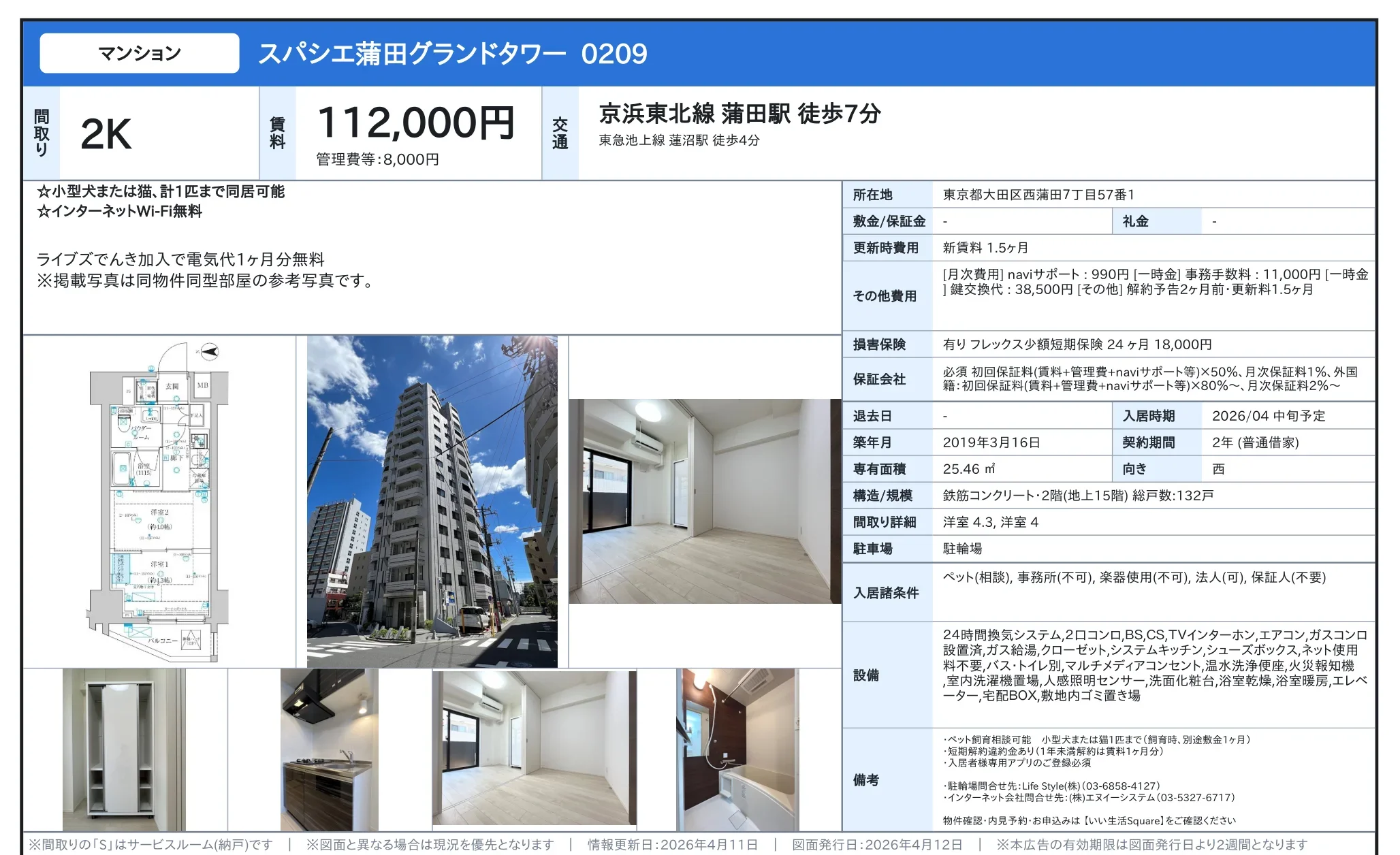 スパシエ蒲田グランドタワー 0209 0209 0