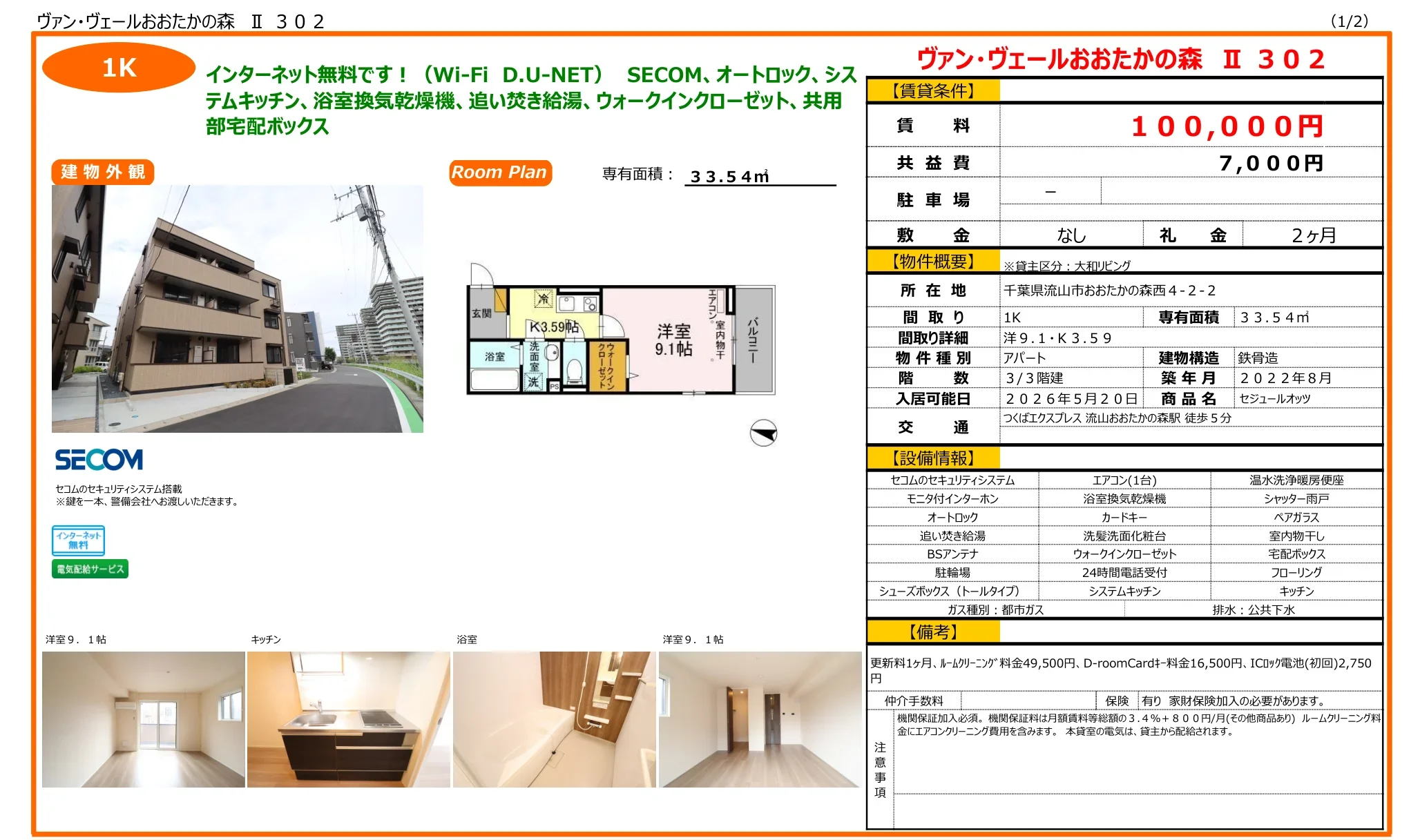 ヴァン・ヴェールおおたかの森 Ⅱ 302 302 0