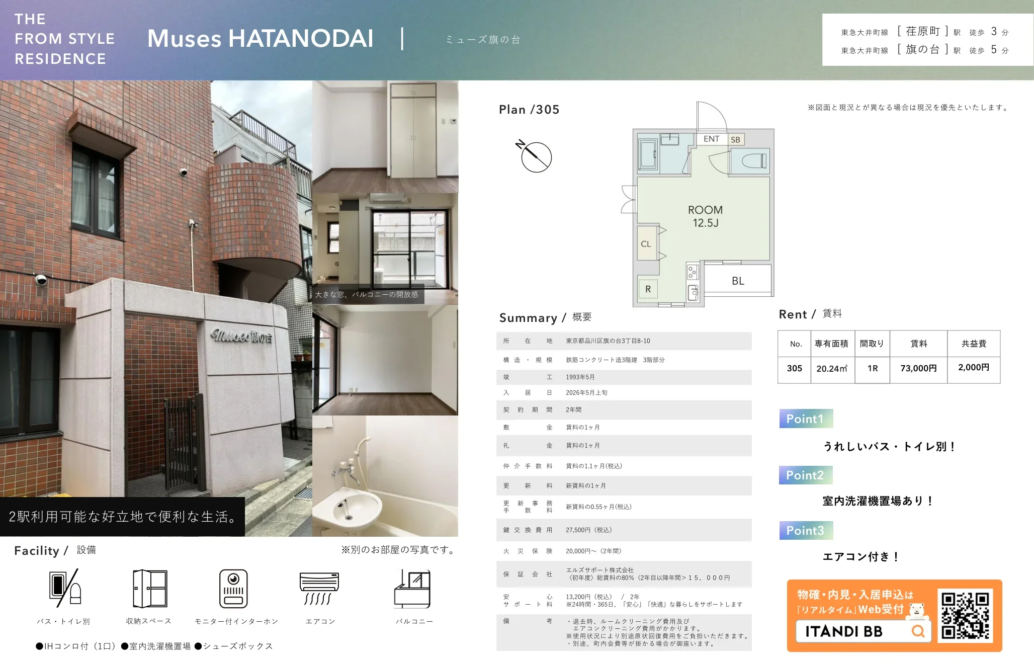 ミューズ旗の台 305 0