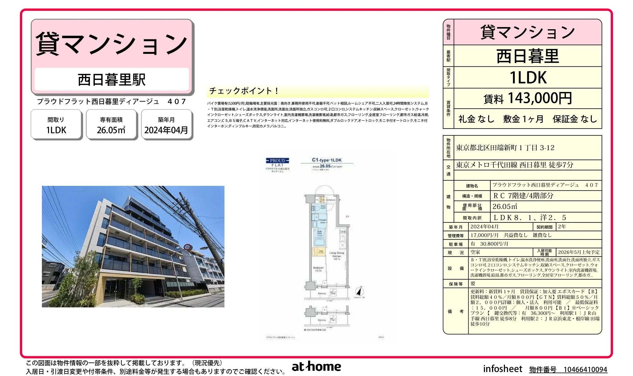 プラウドフラット西日暮里ディアージュ 0