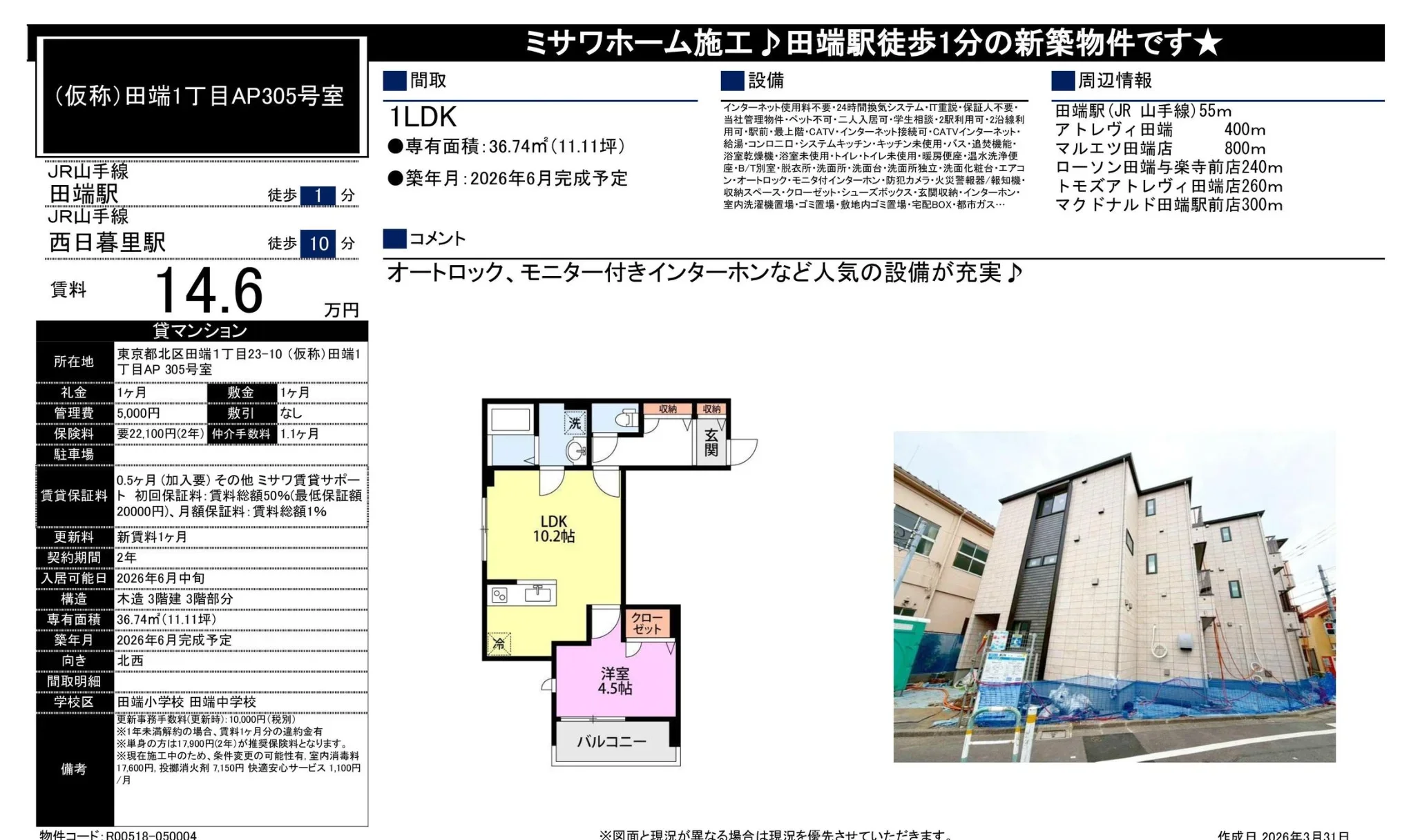 ミサワホーム施工♪ 田端駅徒歩1分の新築物件 305号 0