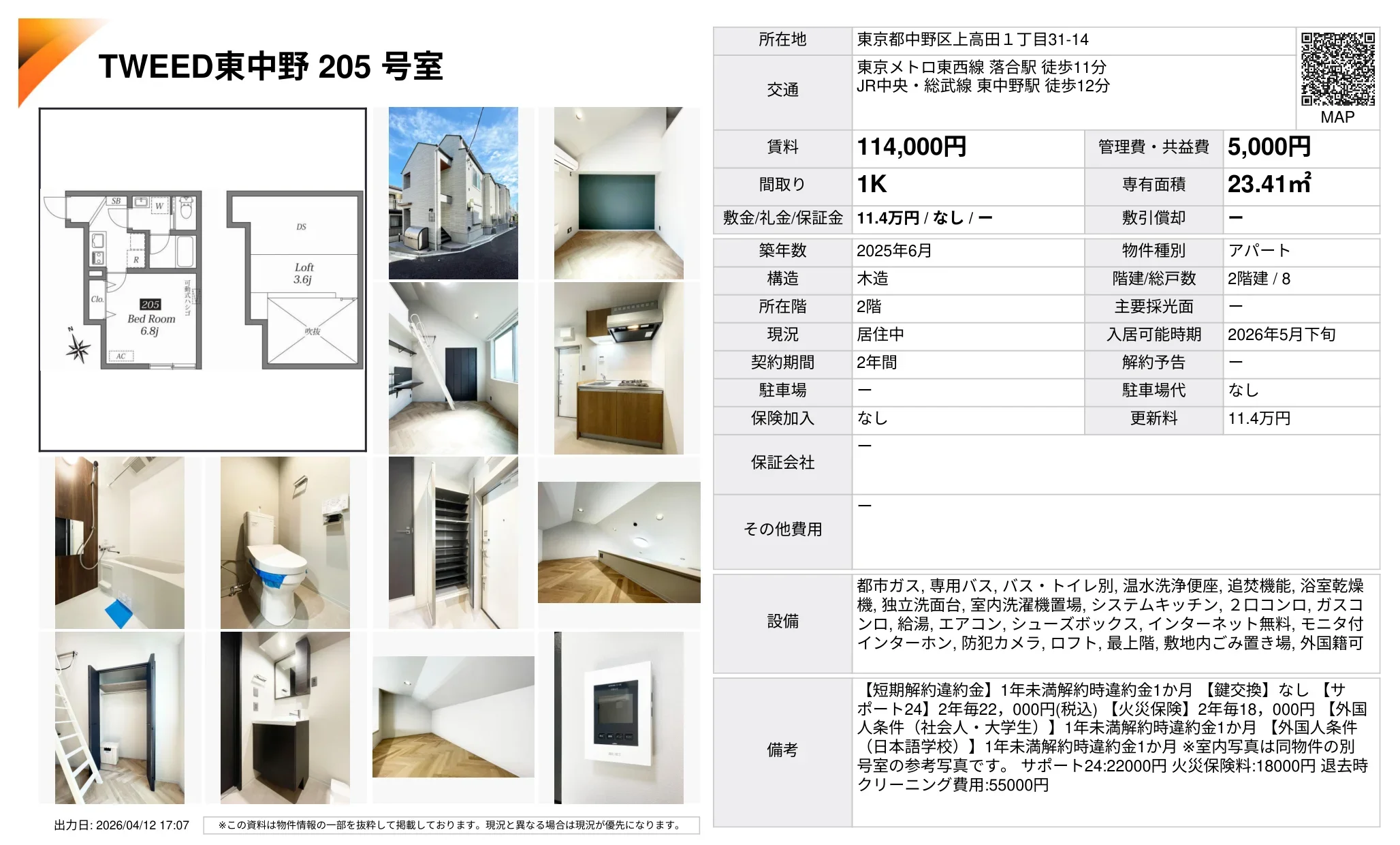 TWEED 東中野 205号室 205号 0