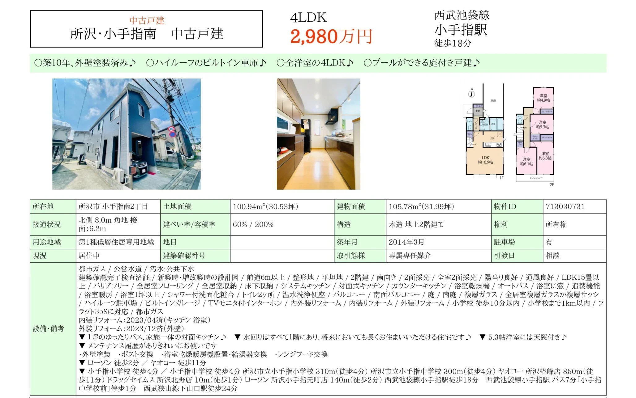 所沢・小手指南 中古戸建 0