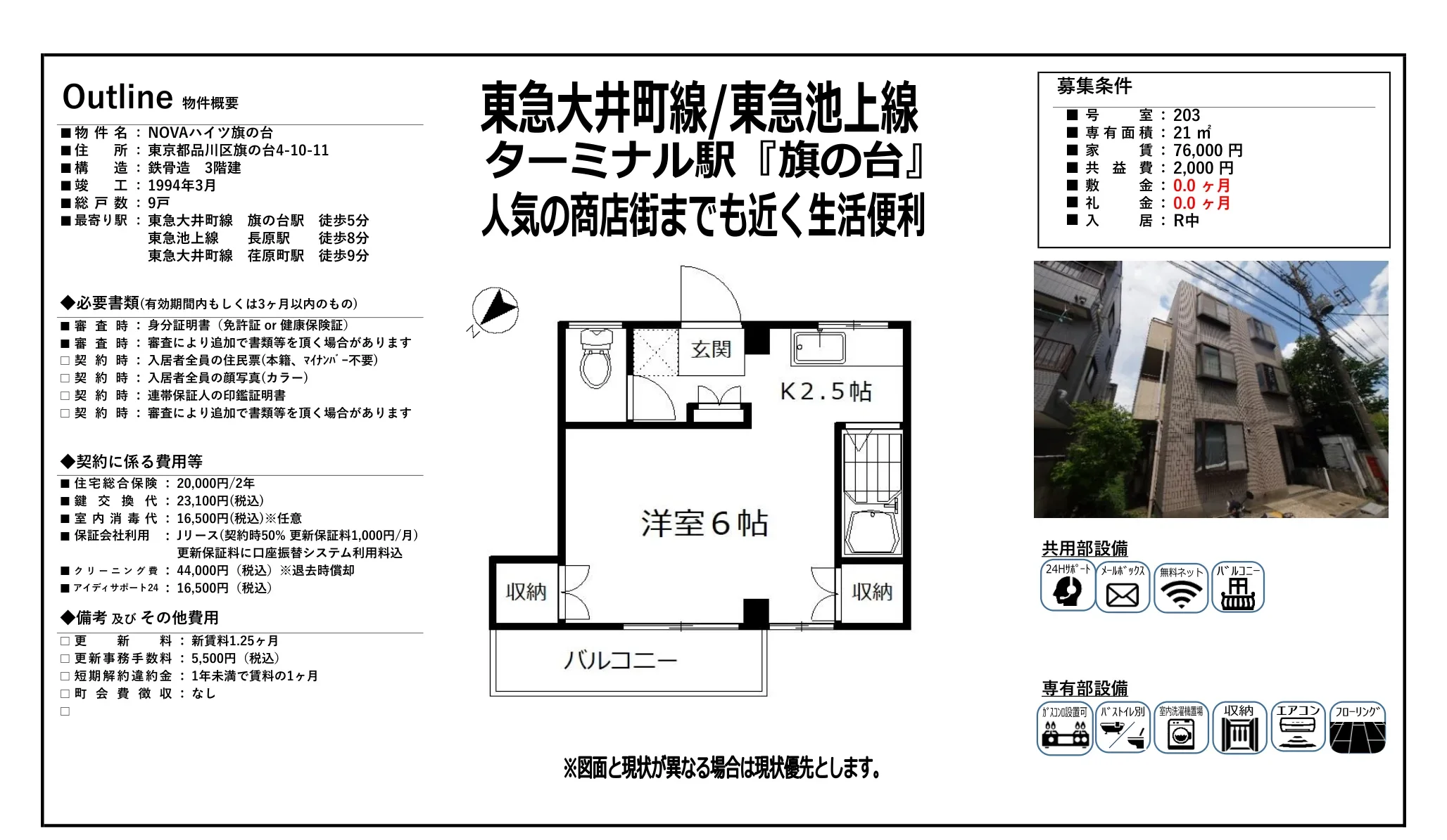 NOVA ハイツ旗の台 203号 0
