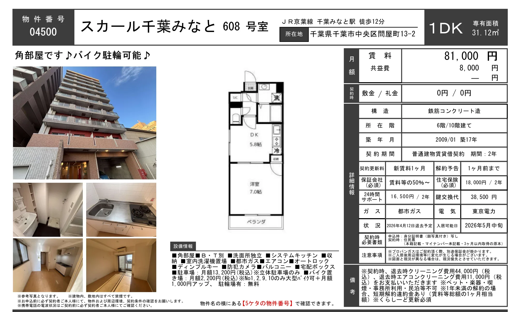 スカール千葉みなと 608号 0