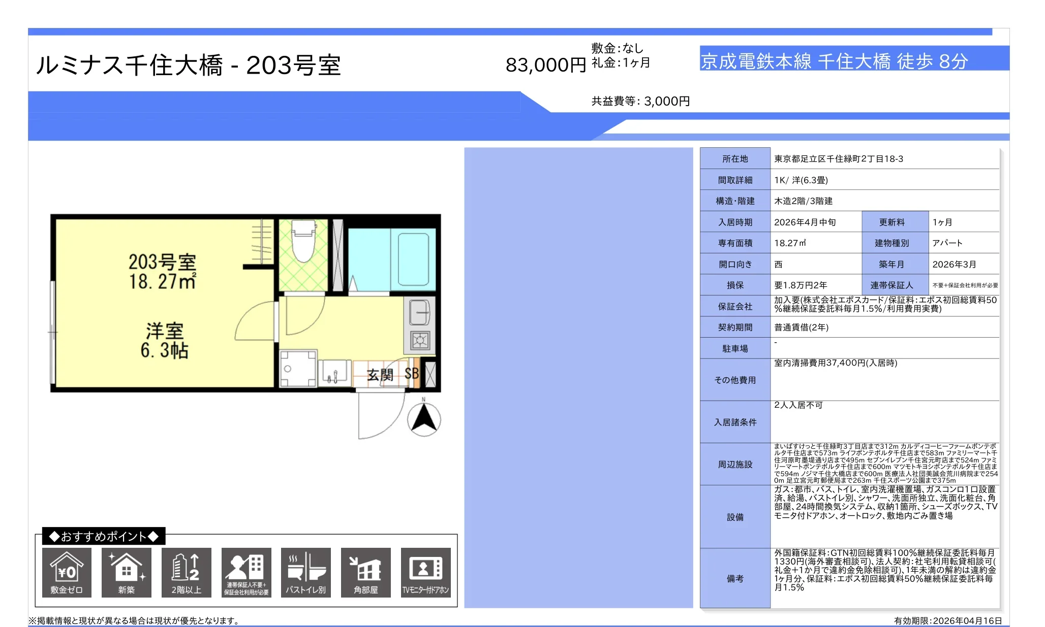 ルミナス千住大橋 203号 0