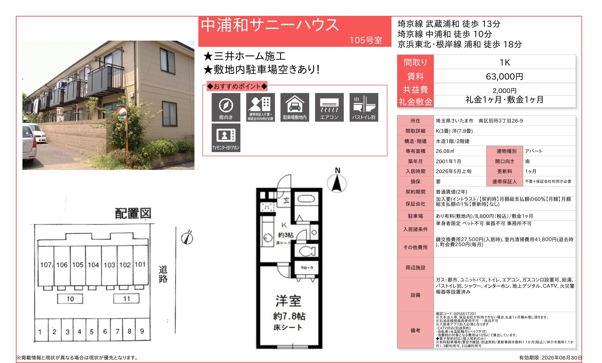 中浦和サニーハウス 105号 0