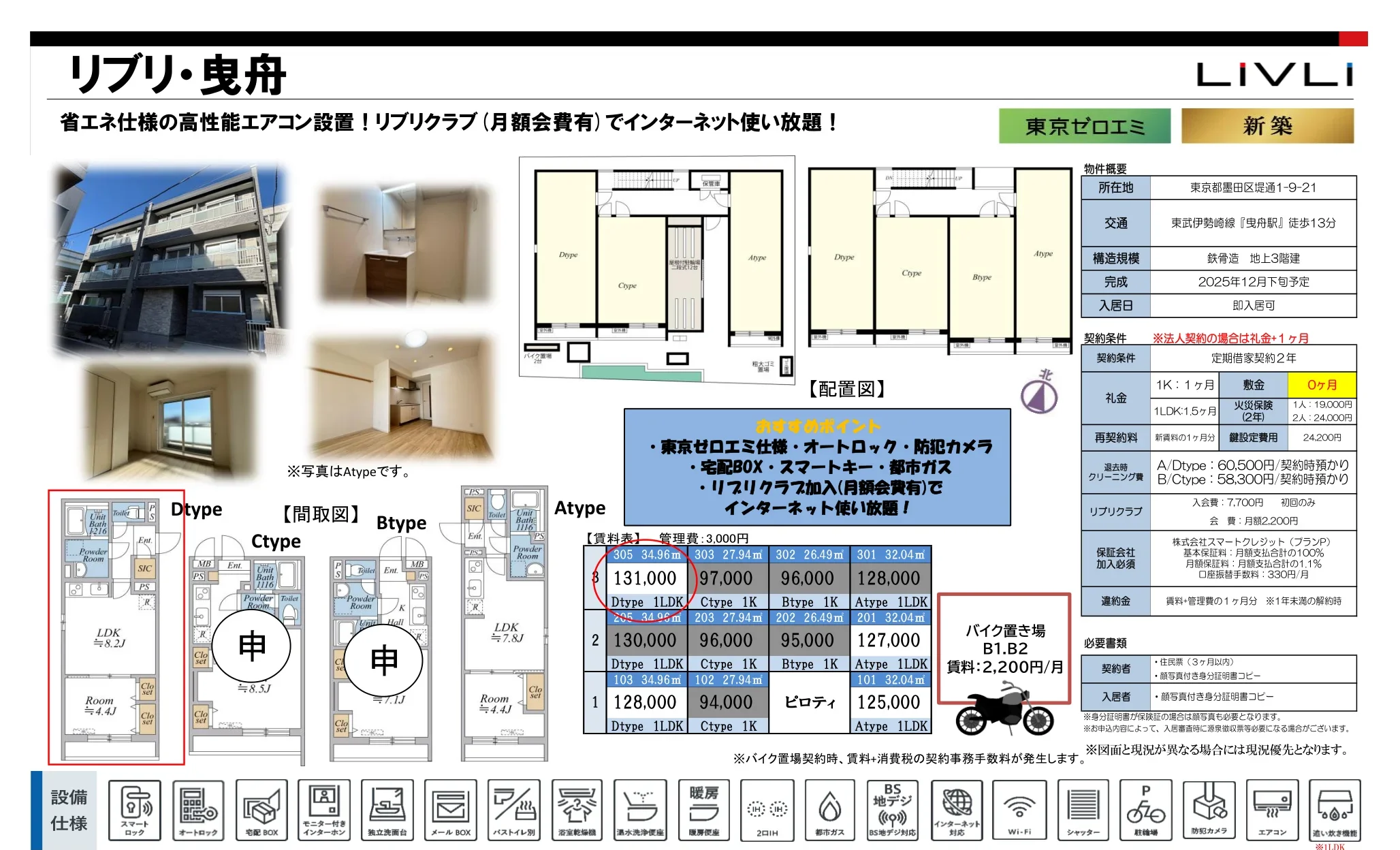 リブリ・曳舟 303号 0