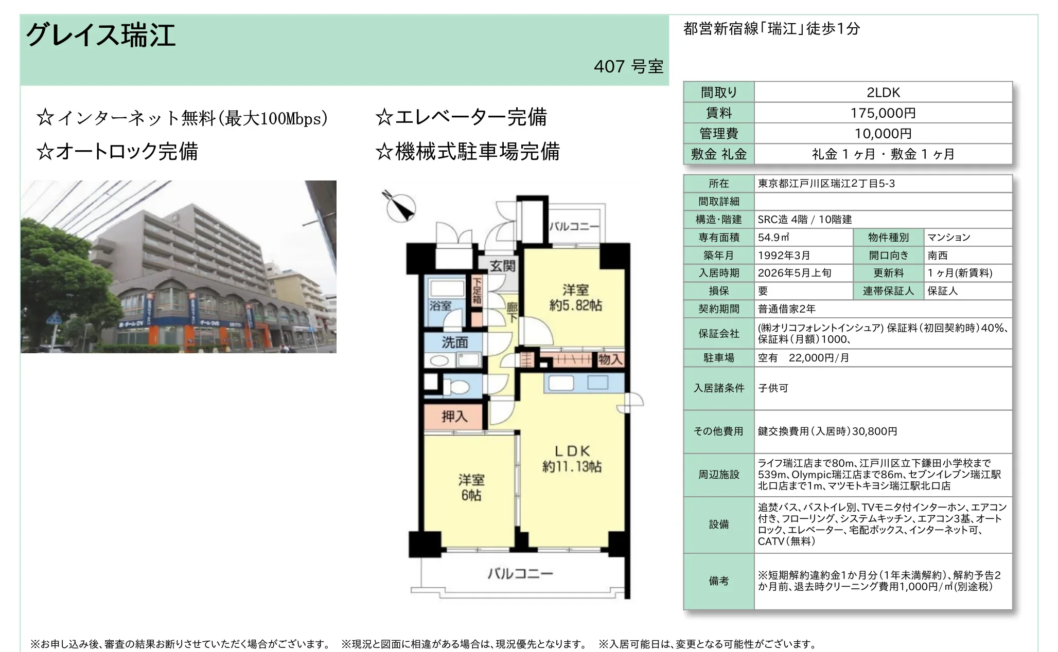 グレイス瑞江 407号 0