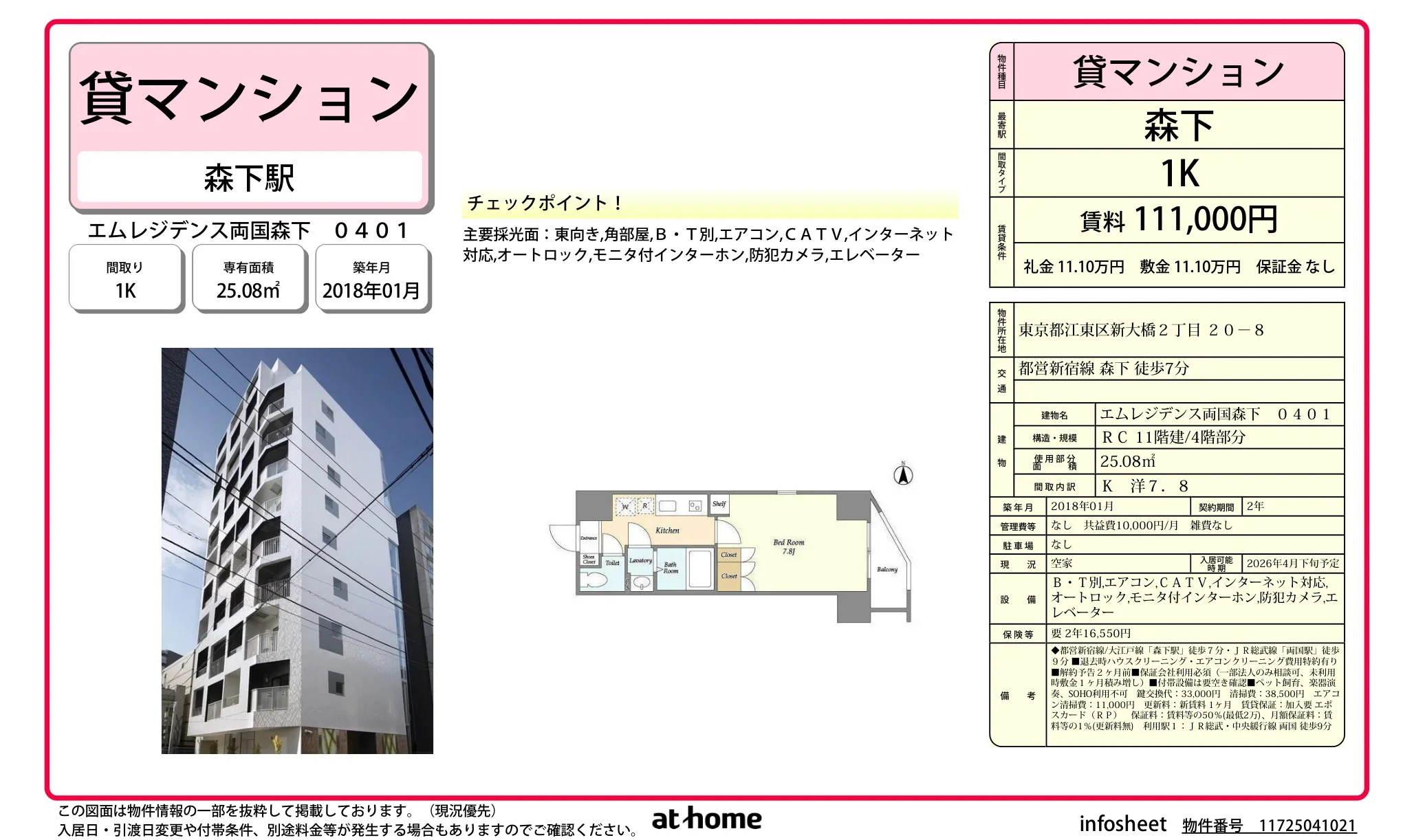 エムレジデンス両国森下 0401 0