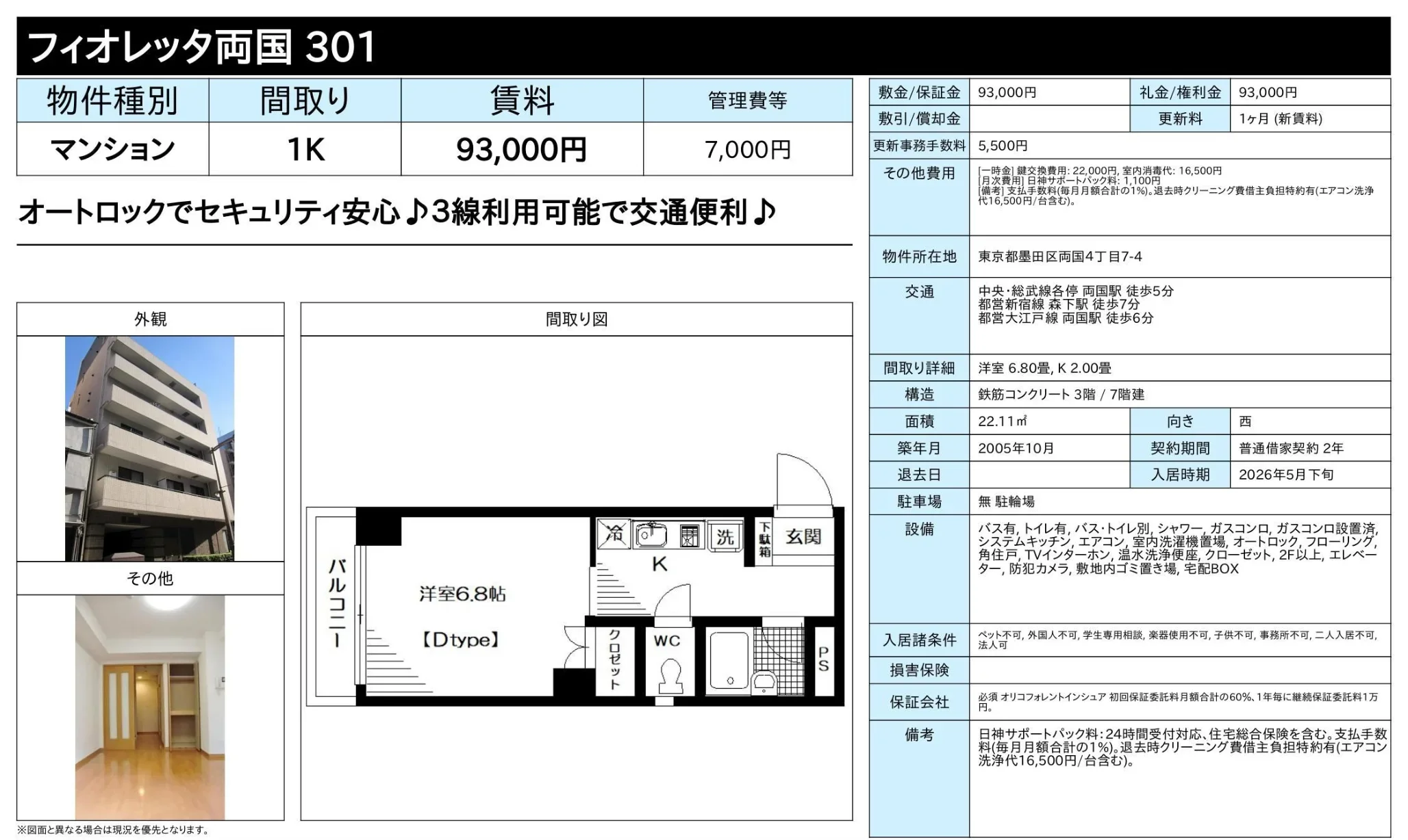 フィオレッタ両国 301 301号 0