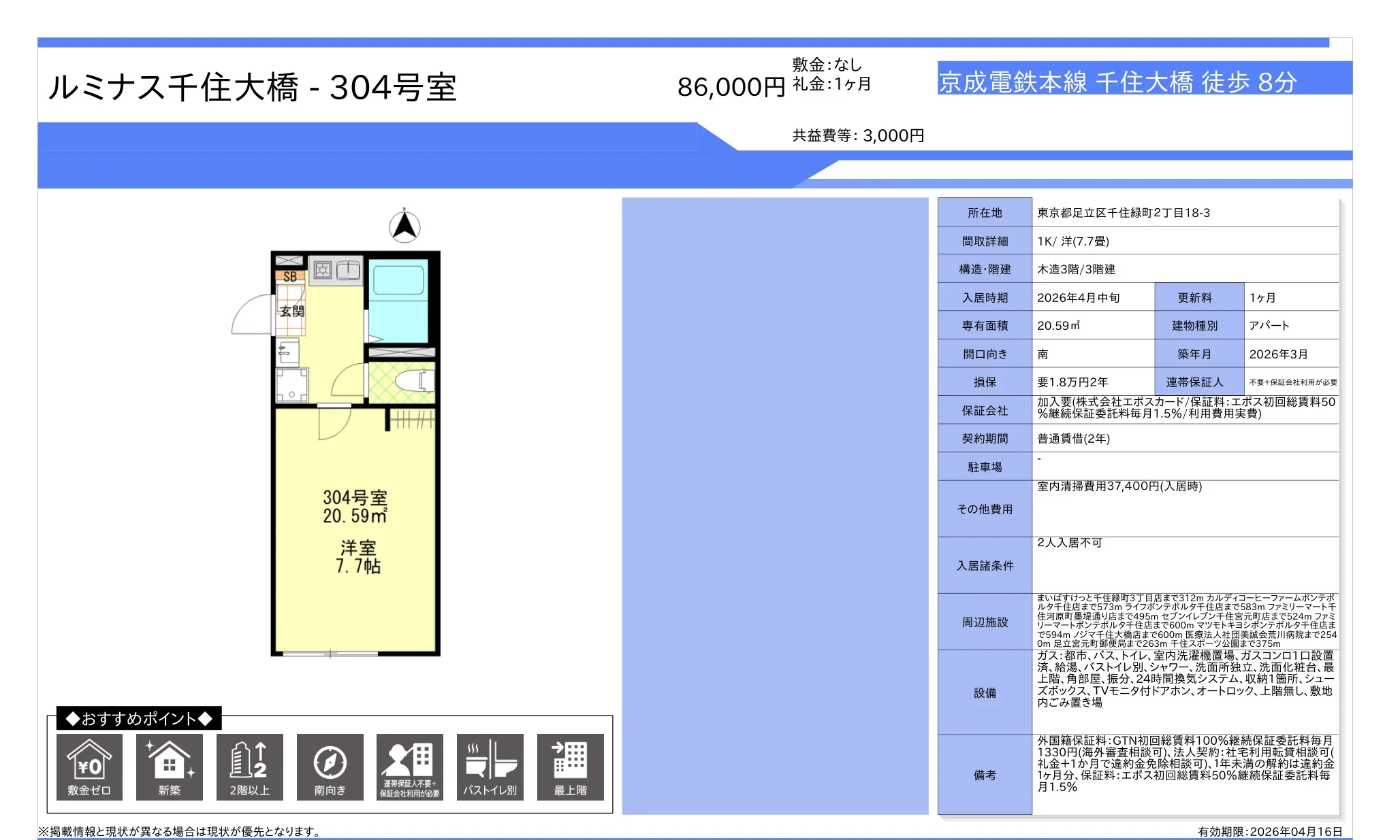ルミナス千住大橋 304号 0