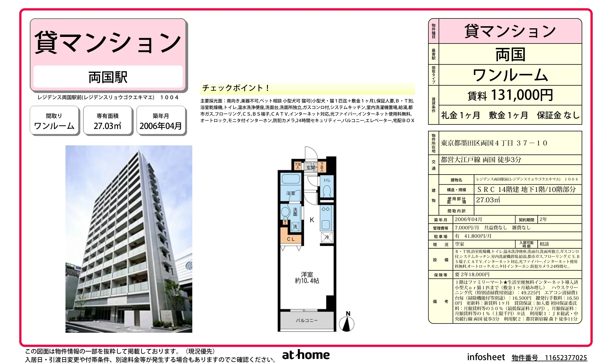 レジデンス両国駅前 1004 0