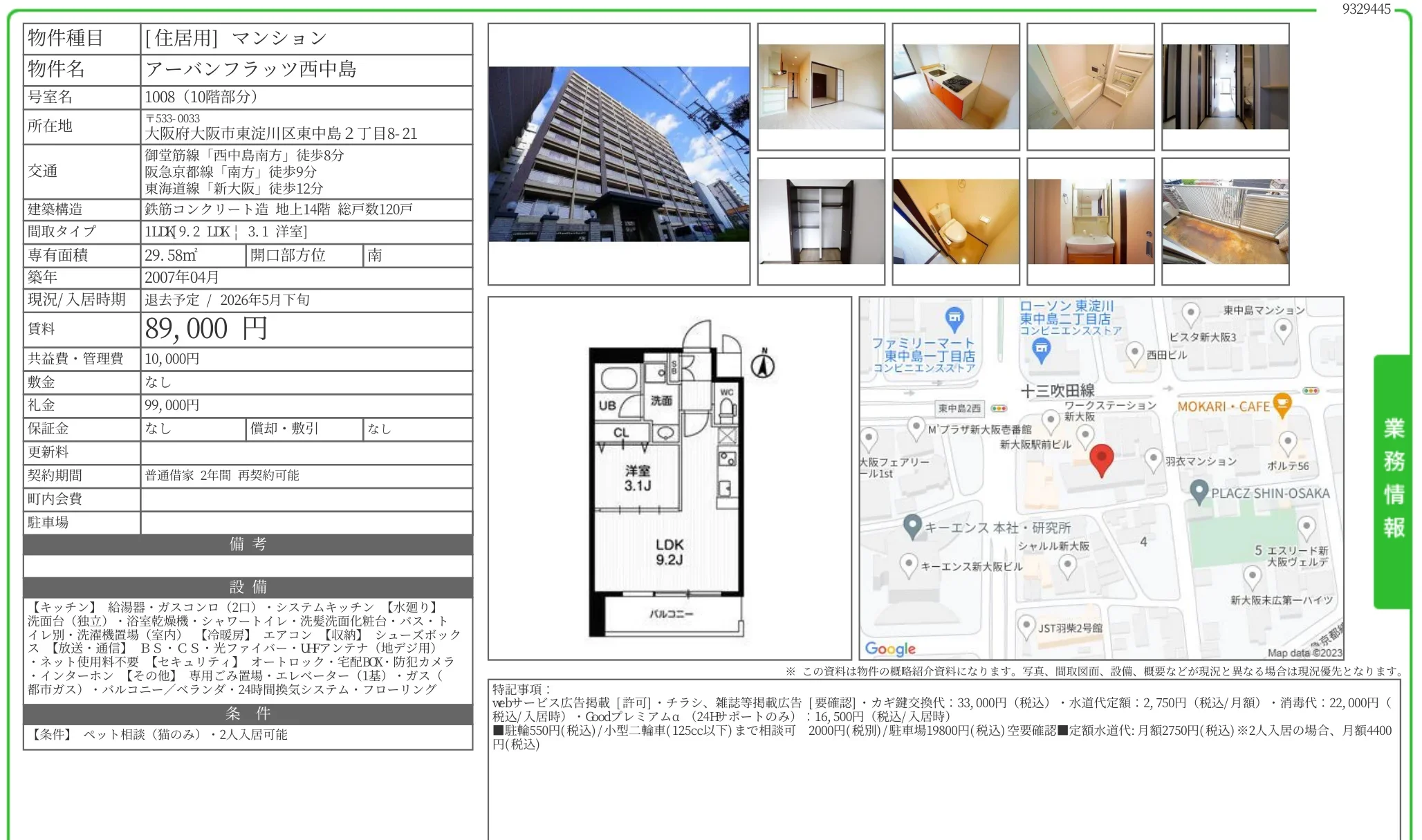 アーバンフラッツ西中島 1008 0